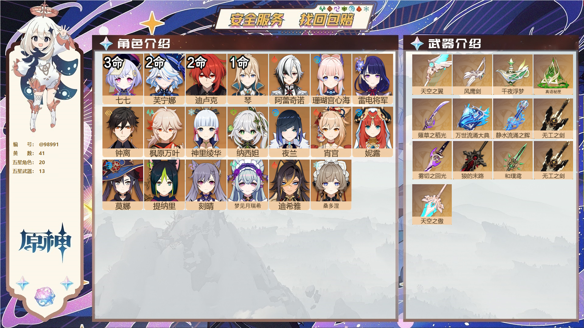 原神账号官服 天空岛@98991 邮箱不出售  冒险等级60级 女主 41黄 20个五星角色 13个五星武器 纠缠之源0--原石11--圣遗物1417--【时装】,极夜真梦,叶隐芳名,,