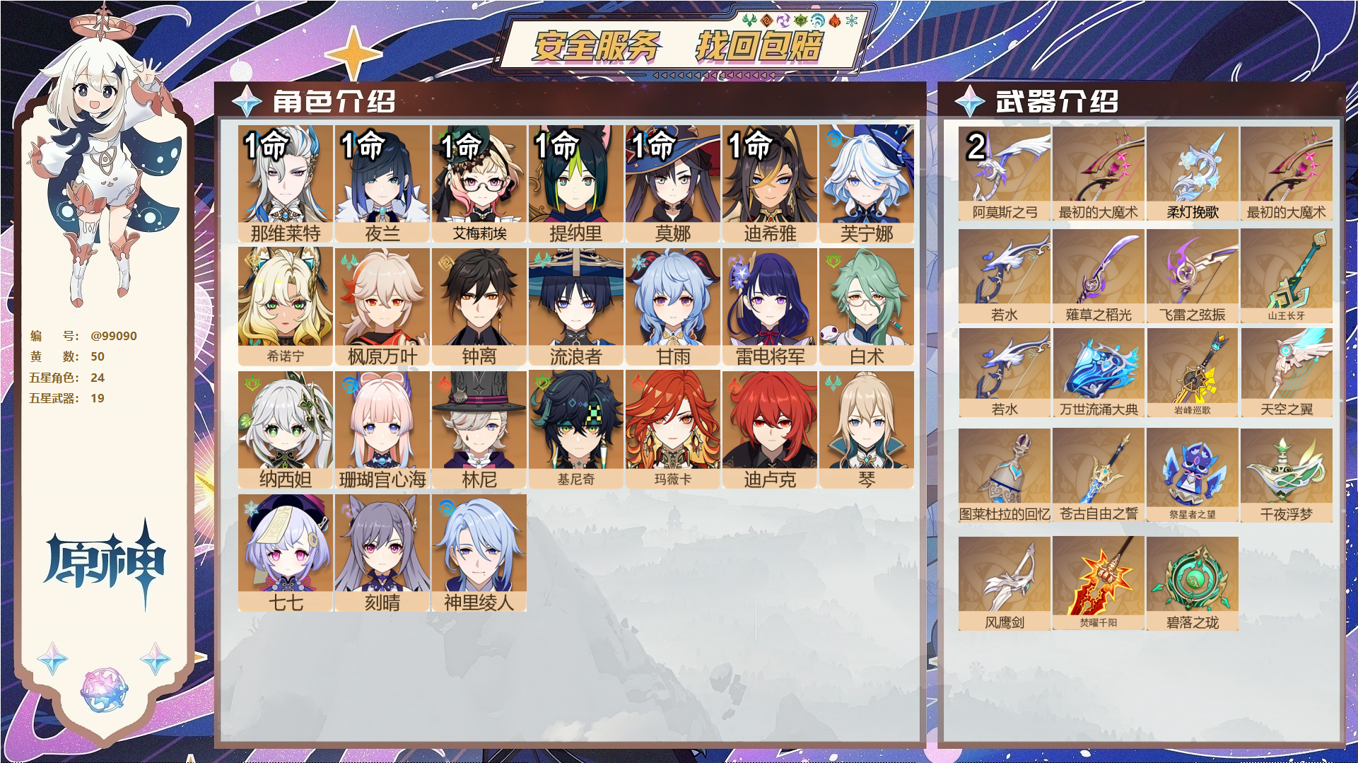原神账号官服 天空岛@99090 邮箱不出售  冒险等级60级 女主 50黄 24个五星角色 19个五星武器 纠缠之源0--原石1211--圣遗物1288--【时装】,玄玉瑶芳,雨化竹身,倩影游侠,帆影游风,,