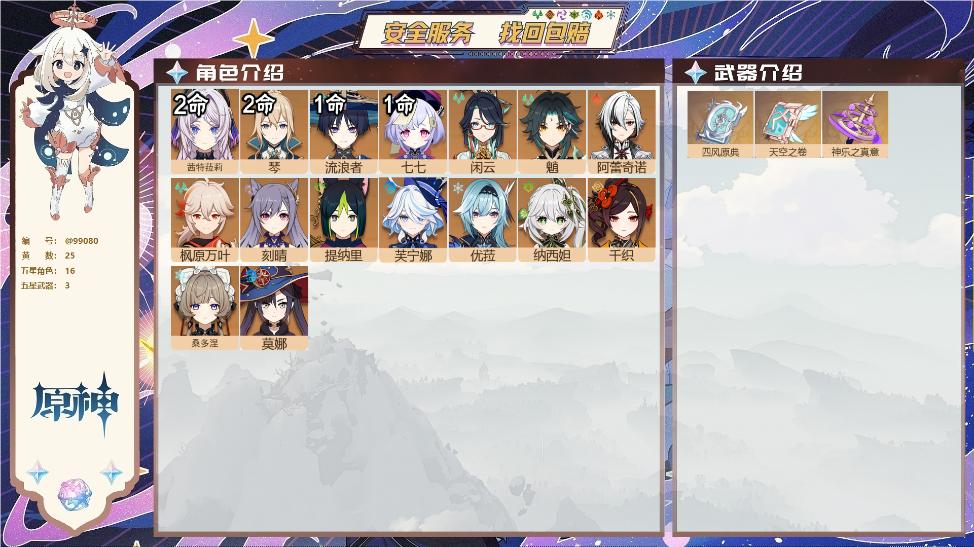 原神账号官服 天空岛@99080 未绑定邮箱  冒险等级57级 女主 25黄 16个五星角色 3个五星武器 纠缠之源0--原石14--圣遗物135--【时装】,雨化竹身,,