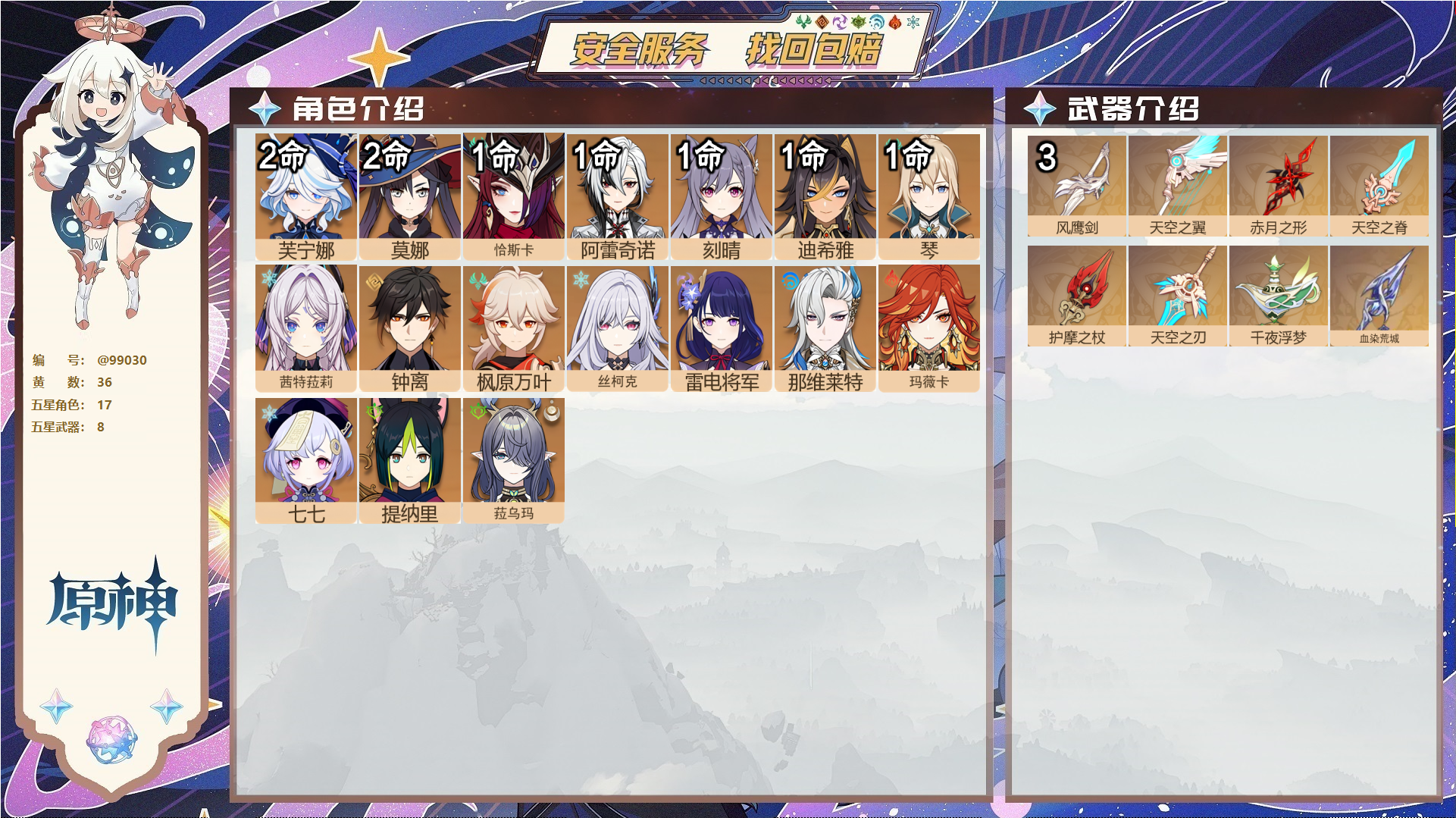 原神账号官服 天空岛@99030 未绑定邮箱  冒险等级59级 女主 36黄 17个五星角色 8个五星武器 纠缠之源0--原石23--圣遗物517--【时装】,岁夜欢哗,炽绘奇旅,,
