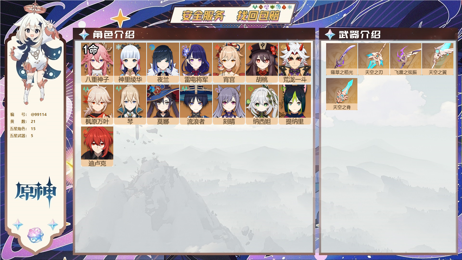 原神账号官服 天空岛@99114 未绑定邮箱  冒险等级55级 女主 21黄 15个五星角色 5个五星武器 纠缠之源0--原石102--圣遗物87,