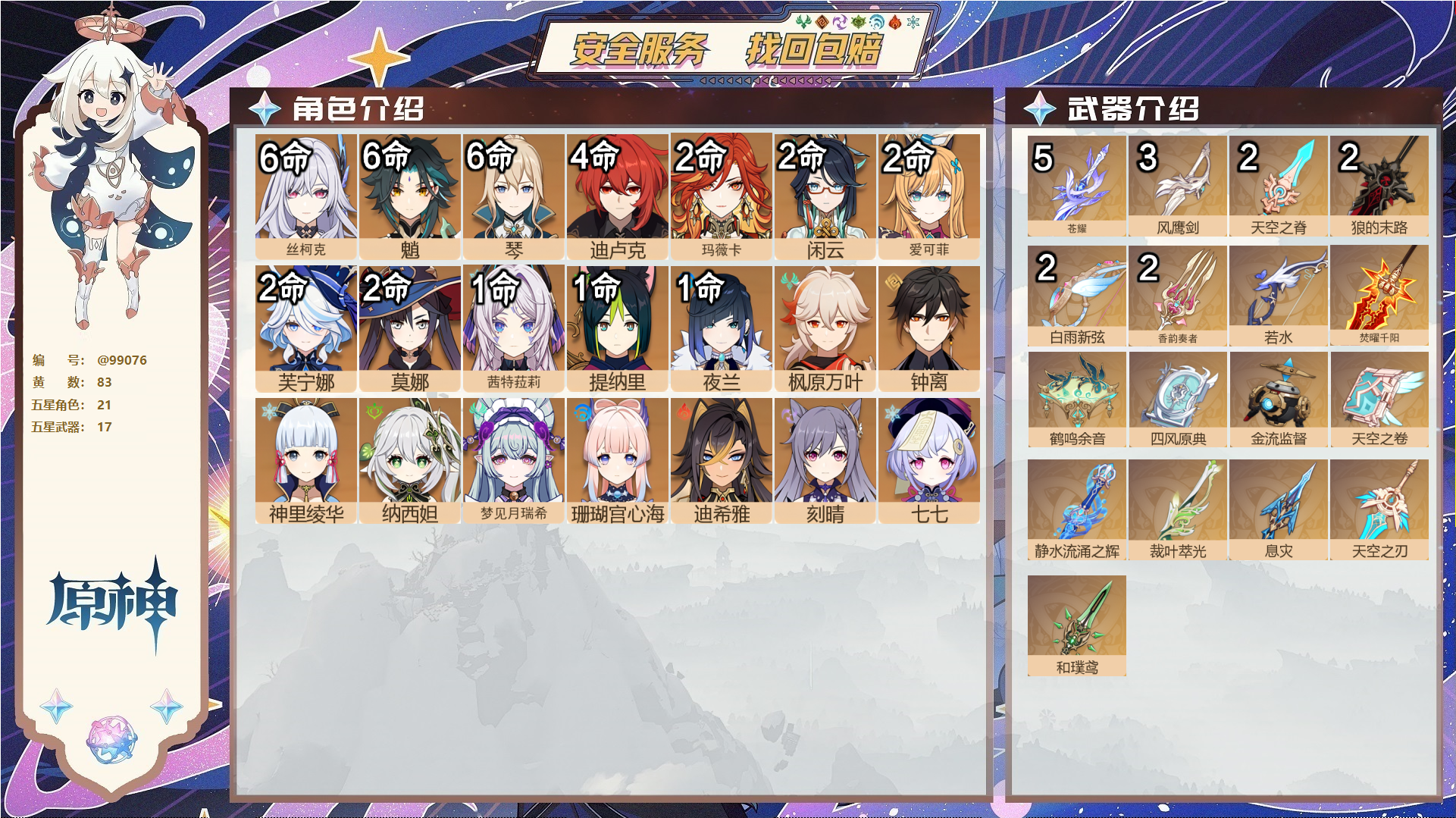 原神账号官服 天空岛@99076 邮箱不出售  冒险等级60级 女主 83黄 21个五星角色 17个五星武器 纠缠之源0--原石108--圣遗物957--【时装】,雨化竹身,聆雨听竹,花时来信,叶隐芳名,炽绘奇旅,极夜真