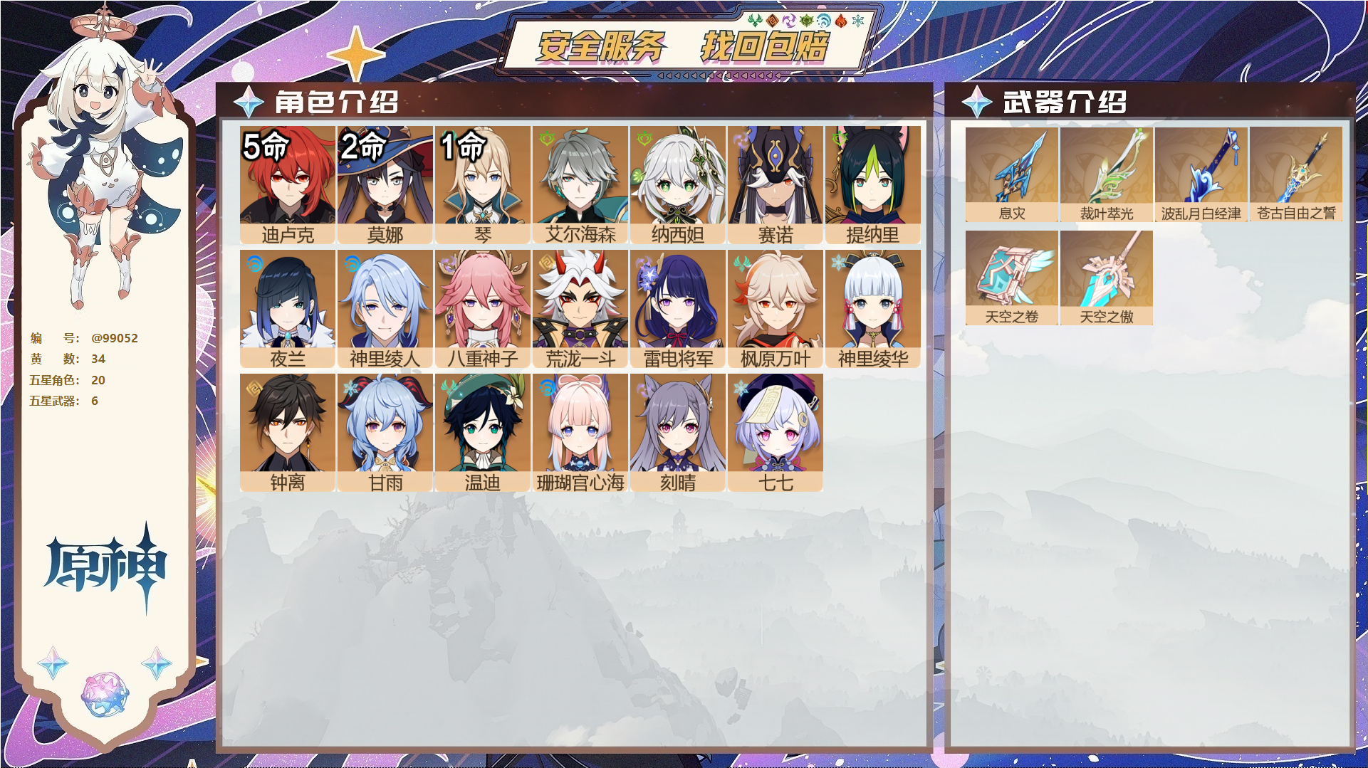 原神账号官服 天空岛@99052 邮箱不出售  冒险等级59级 女主 34黄 20个五星角色 6个五星武器 纠缠之源0--原石37--圣遗物362--【时装】,帆影游风,,