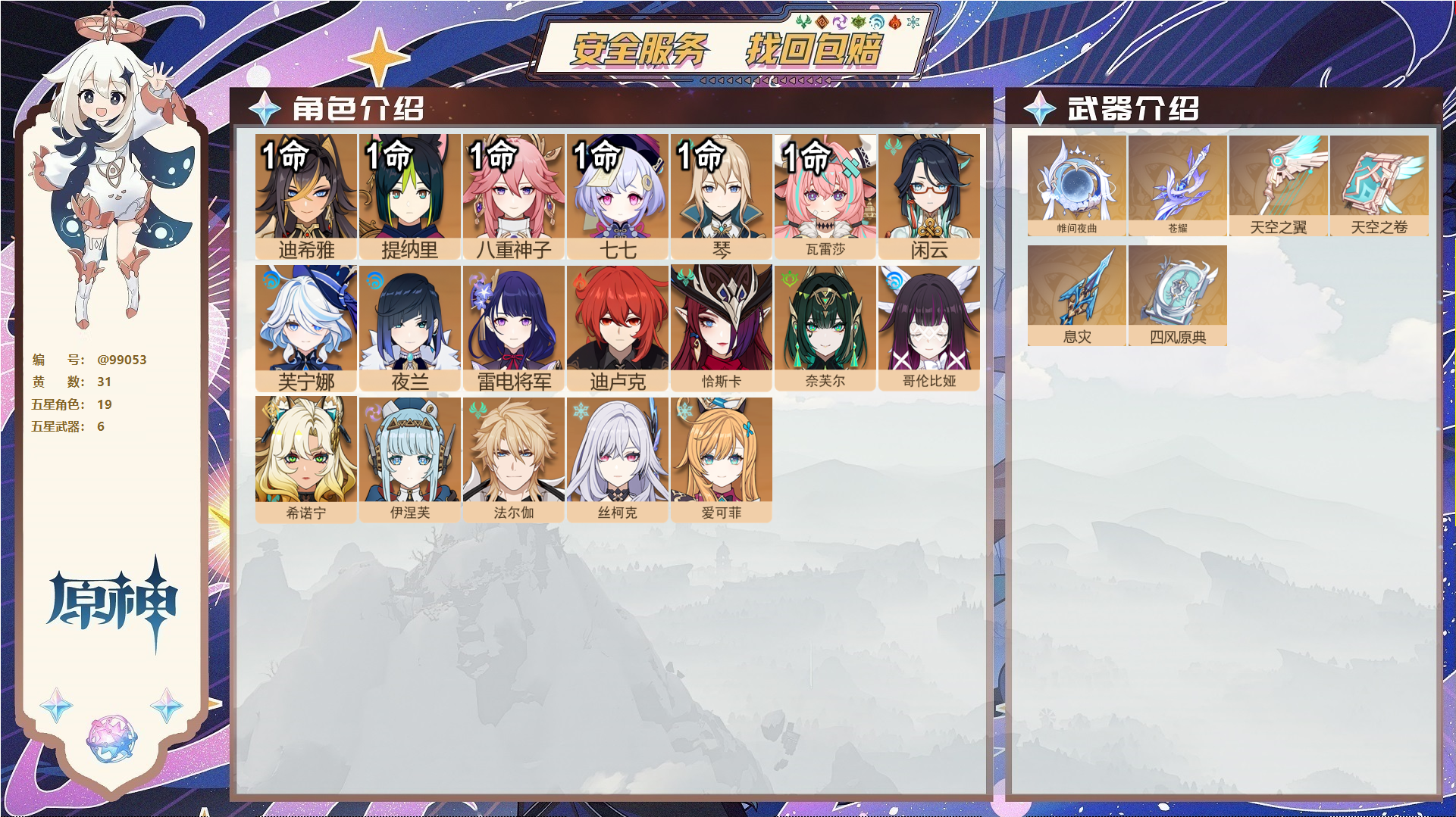 原神账号官服 天空岛@99053 未绑定邮箱  冒险等级59级 男主 31黄 19个五星角色 6个五星武器 纠缠之源0--原石497--圣遗物174--【时装】,聆雨听竹,,