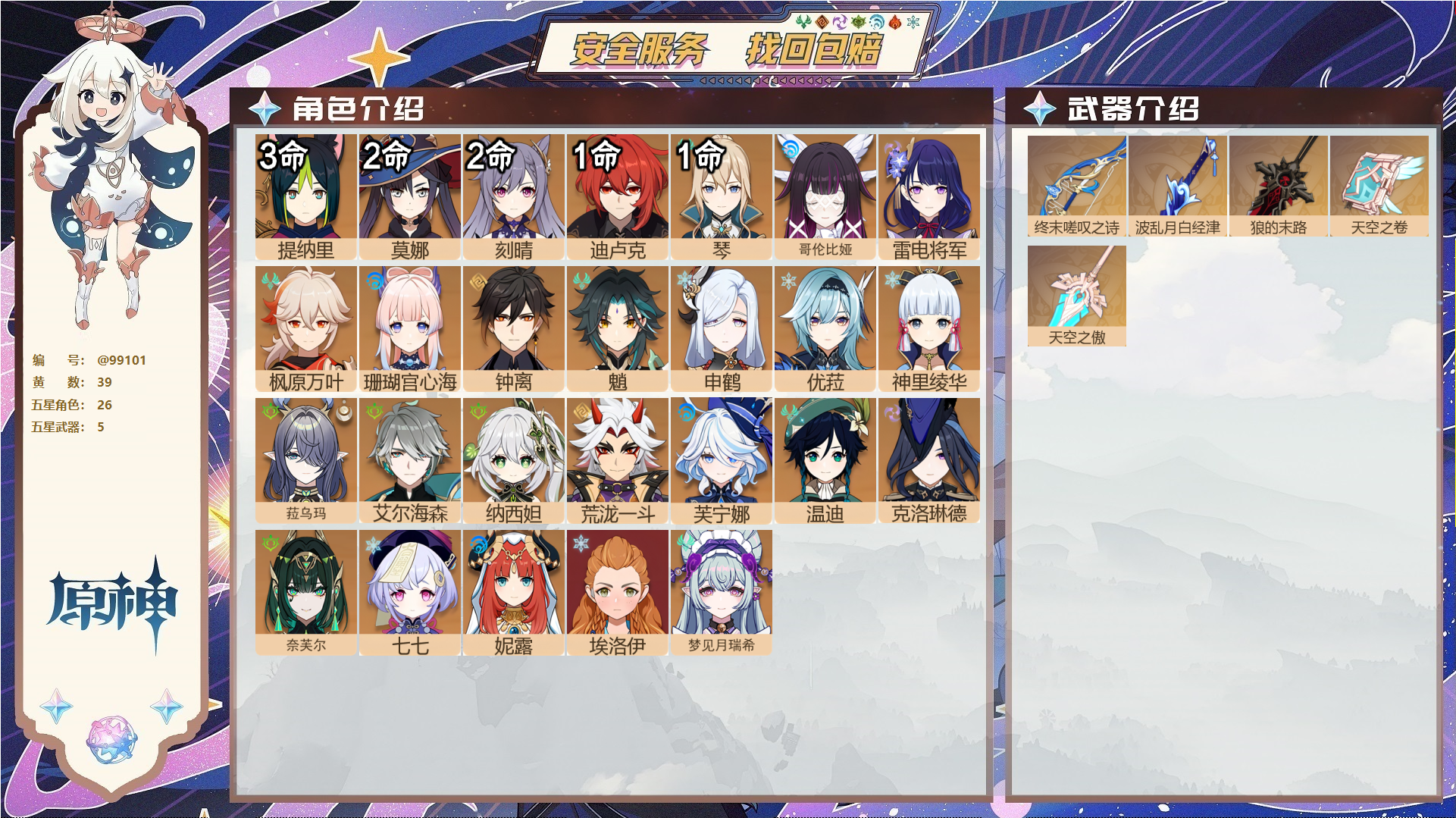 原神账号官服 天空岛@99101 邮箱不出售  冒险等级59级 女主 39黄 26个五星角色 5个五星武器 纠缠之源0--原石391--圣遗物276--【时装】,帆影游风,纱中幽兰,花时来信,叶隐芳名,极夜真梦,,