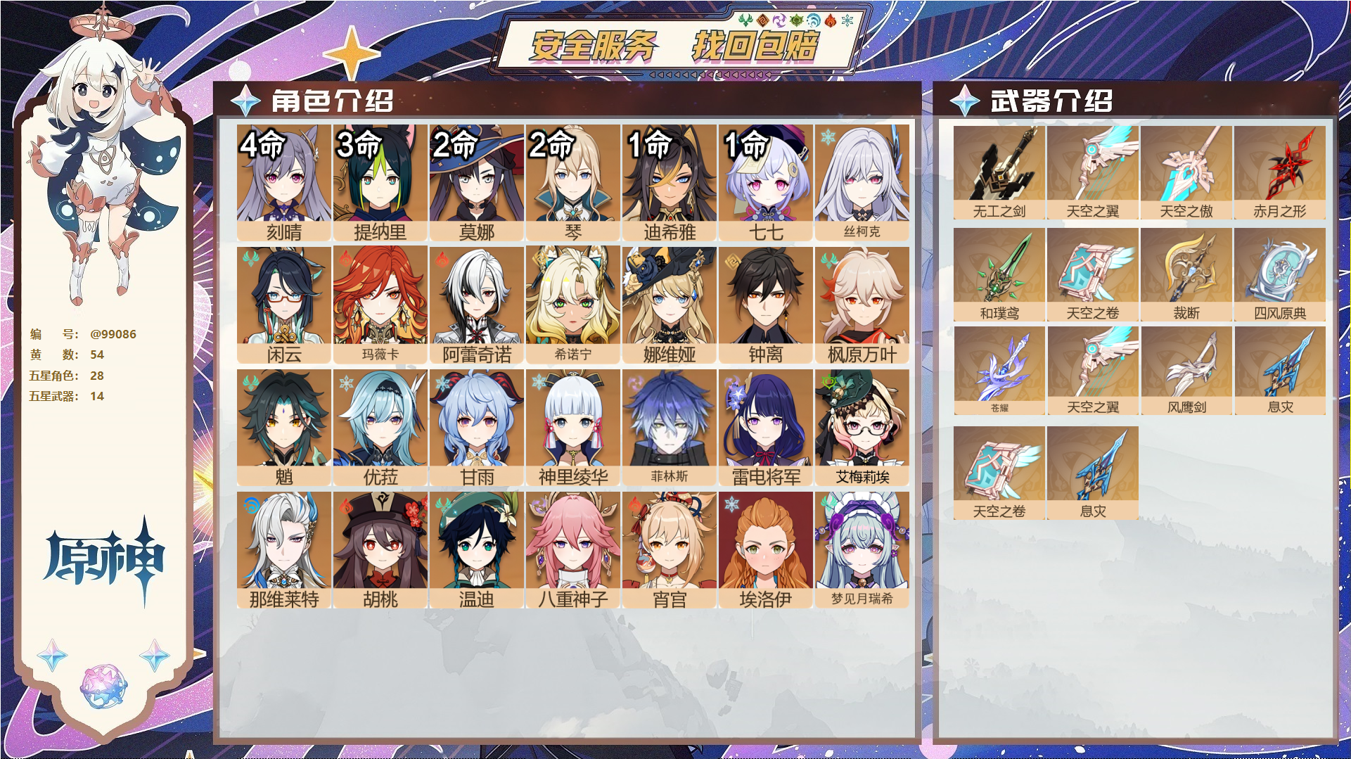 原神账号官服 天空岛@99086 邮箱不出售  冒险等级60级 男主 54黄 28个五星角色 14个五星武器 纠缠之源0--原石331--圣遗物693--【时装】,雨化竹身,帆影游风,闪耀协奏,纱中幽兰,叶隐芳名,岁夜欢