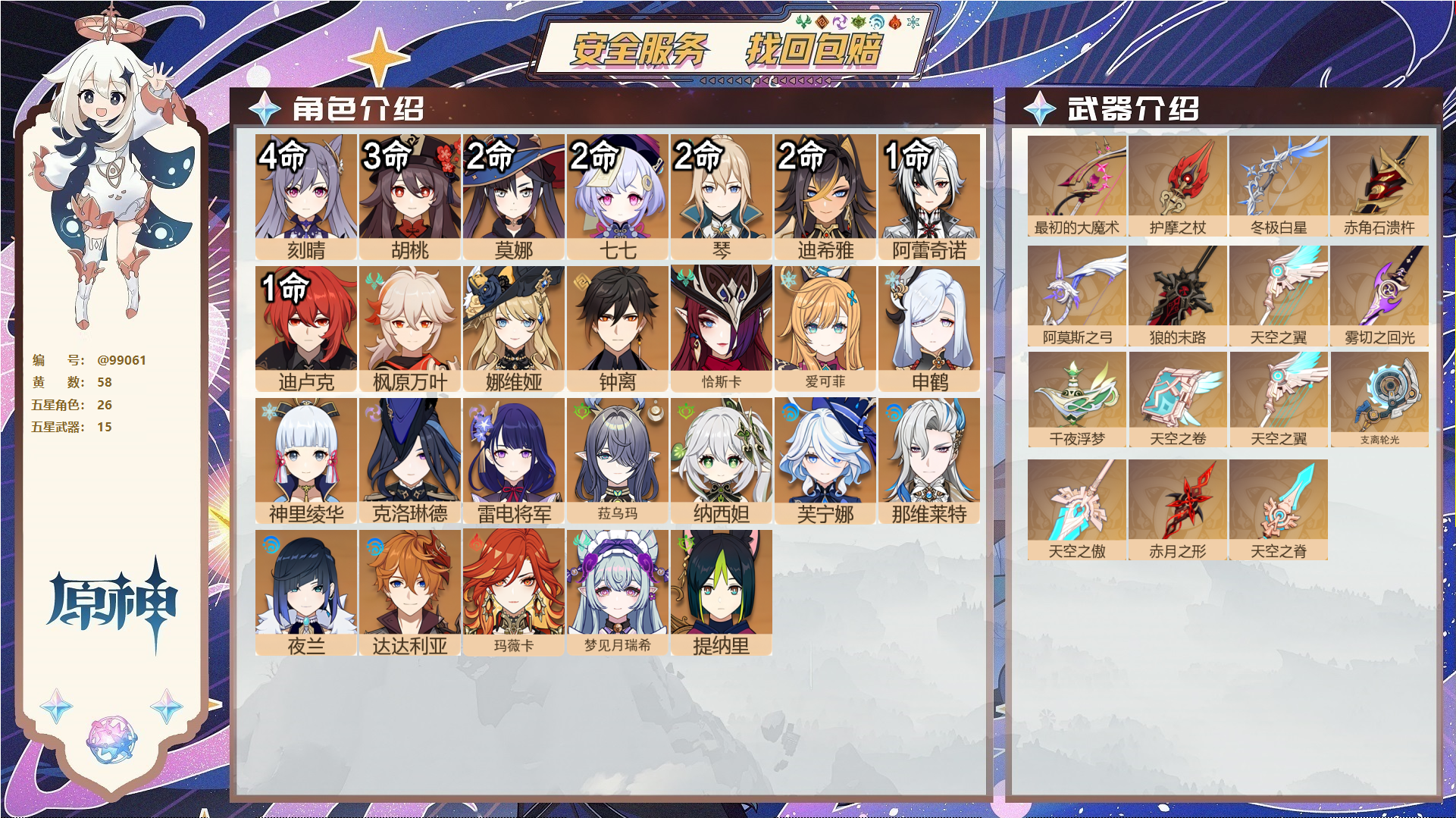 原神账号官服 天空岛@99061 邮箱不出售  冒险等级60级 男主 58黄 26个五星角色 15个五星武器 纠缠之源0--原石148--圣遗物944--【时装】,叶隐芳名,花时来信,岁夜欢哗,闪耀协奏,极夜真梦,雨化竹