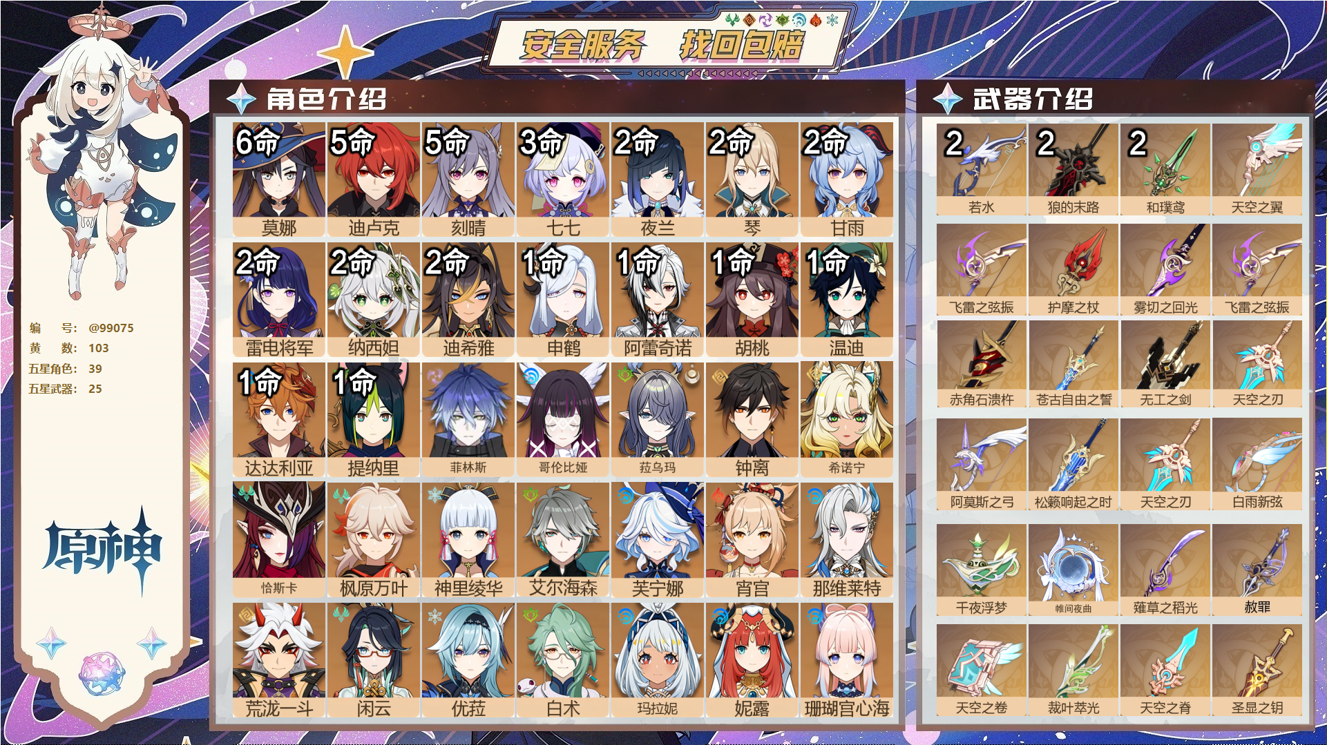 原神账号官服 天空岛@99075 邮箱不出售  冒险等级60级 女主 103黄 39个五星角色 25个五星武器 纠缠之源0--原石88--圣遗物614--【时装】,倩影游侠,玄玉瑶芳,帆影游风,极夜真梦,殷红终夜,海风之