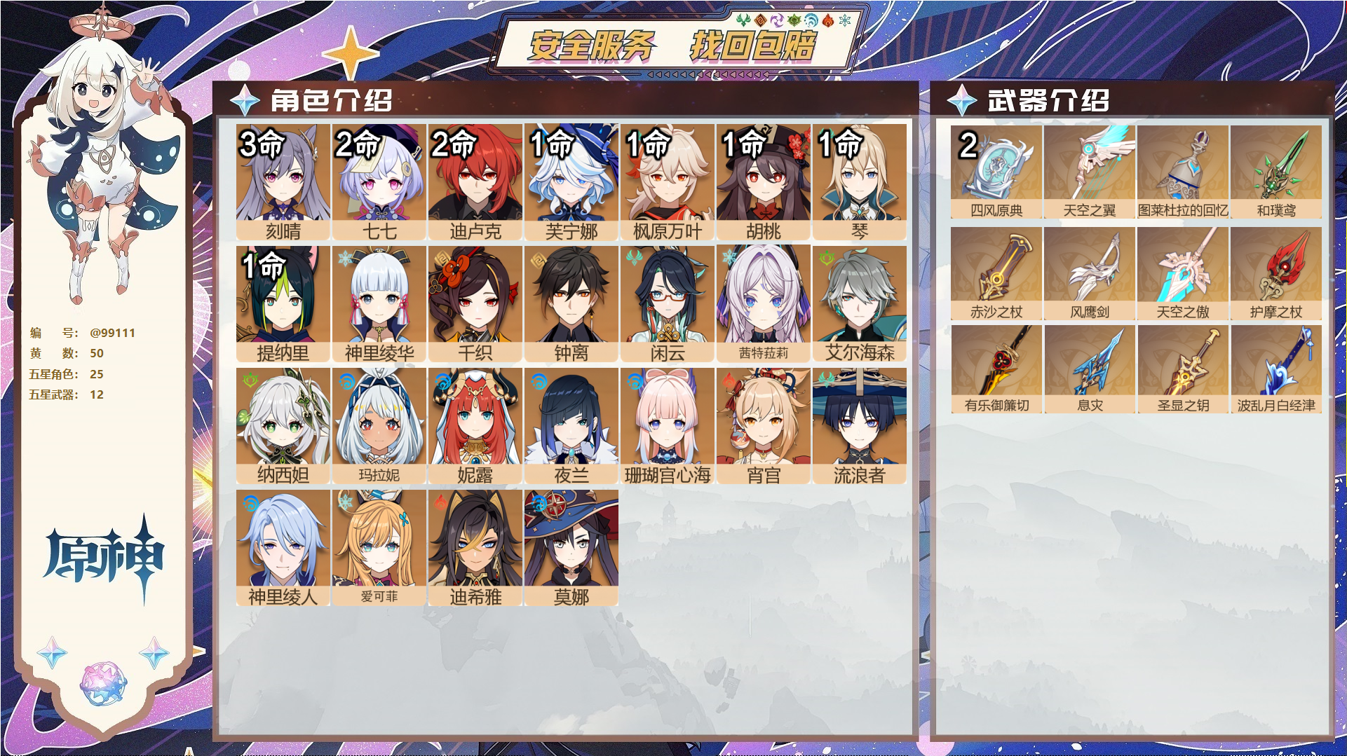 原神账号官服 天空岛@99111 未绑定邮箱  冒险等级60级 男主 50黄 25个五星角色 12个五星武器 纠缠之源0--原石437--圣遗物159--【时装】,雨化竹身,帆影游风,倩影游侠,岁夜欢哗,宿雪桃红,极夜真