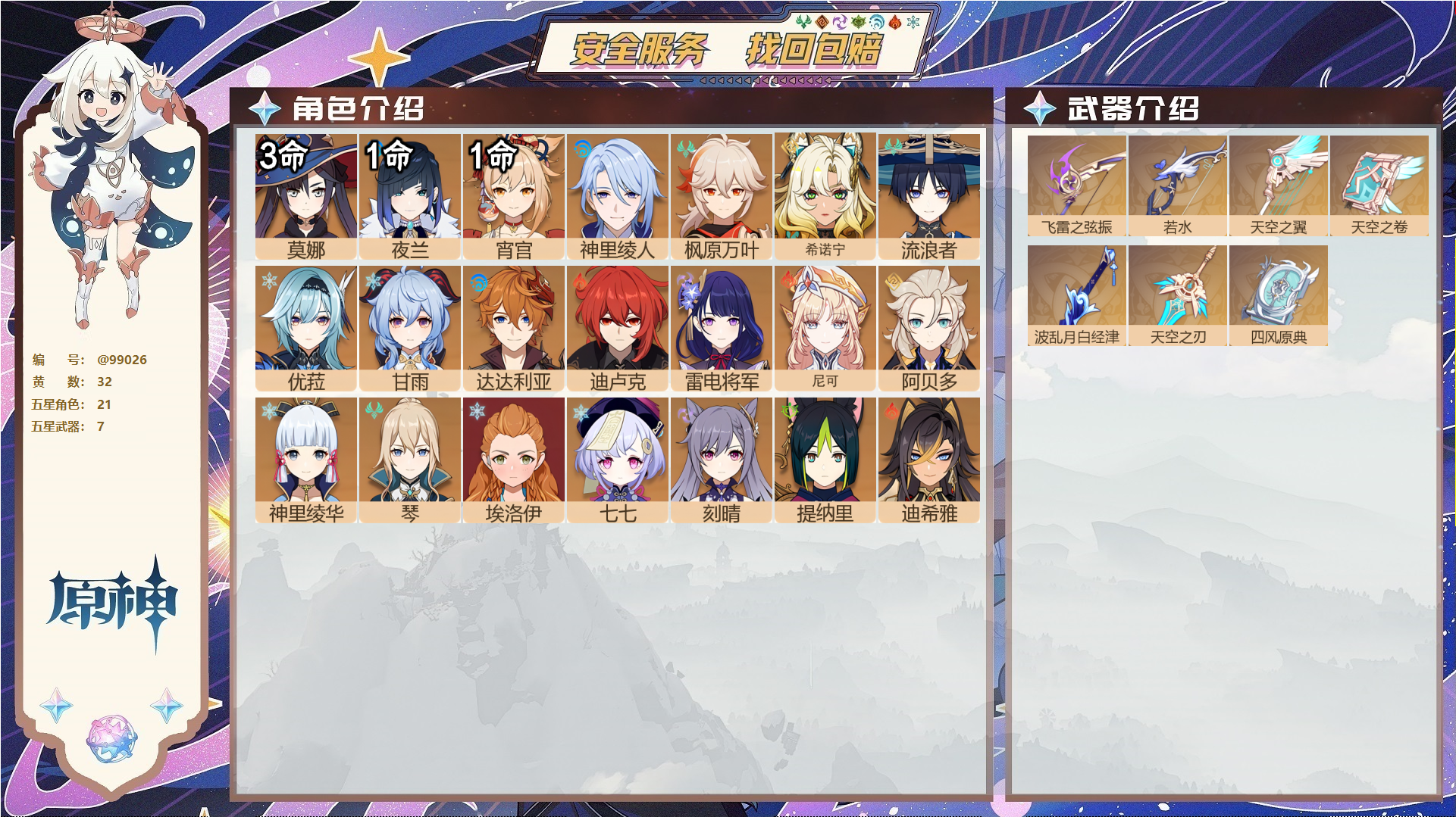 原神账号官服 天空岛@99026 未绑定邮箱  冒险等级58级 男主 32黄 21个五星角色 7个五星武器 纠缠之源0--原石59--圣遗物175--【时装】,倩影游侠,极夜真梦,叶隐芳名,,