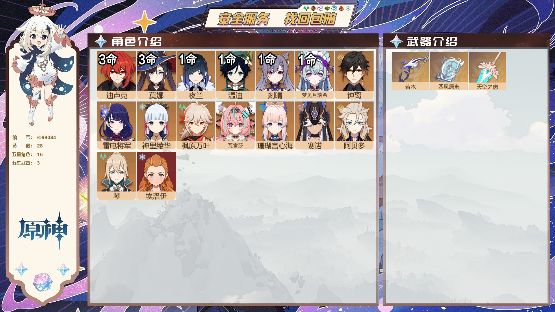 原神账号官服 天空岛@99084 未绑定邮箱  冒险等级57级 男主 28黄 16个五星角色 3个五星武器 纠缠之源0--原石51--圣遗物273--【时装】,帆影游风,极夜真梦,纱中幽兰,叶隐芳名,闪耀协奏,,