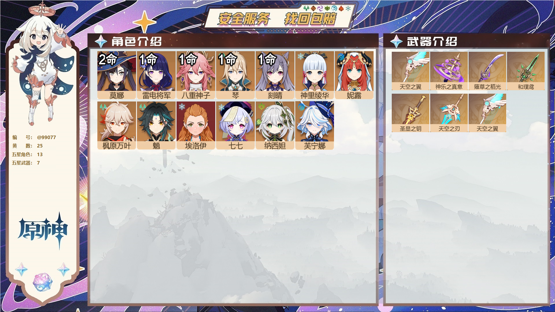 原神账号官服 天空岛@99077 邮箱不出售  冒险等级58级 女主 25黄 13个五星角色 7个五星武器 纠缠之源1--原石3025--圣遗物204--【时装】,极夜真梦,,