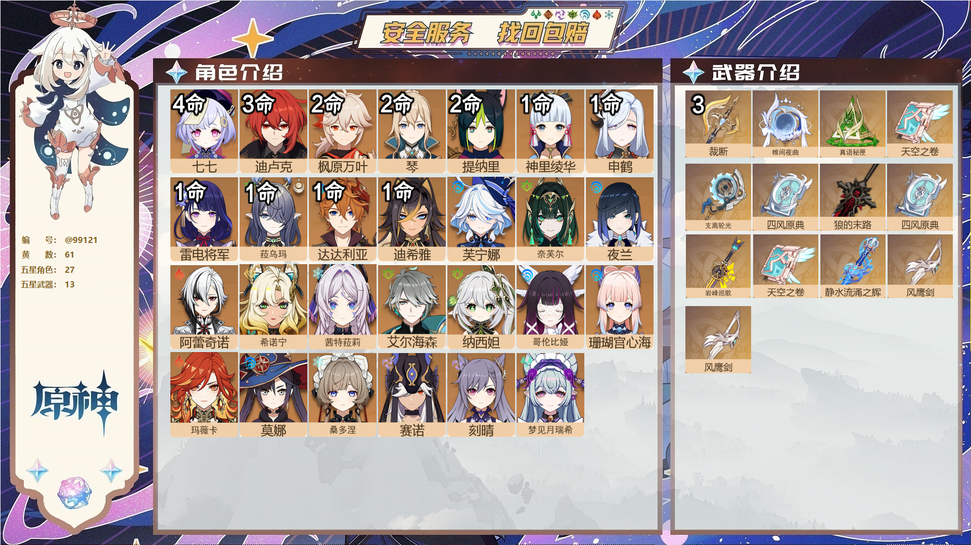 原神账号官服 天空岛@99121 未绑定邮箱  冒险等级60级 女主 61黄 27个五星角色 13个五星武器 纠缠之源0--原石2305--圣遗物1148--【时装】,倩影游侠,炽绘奇旅,帆影游风,岁夜欢哗,冷花幽露,花