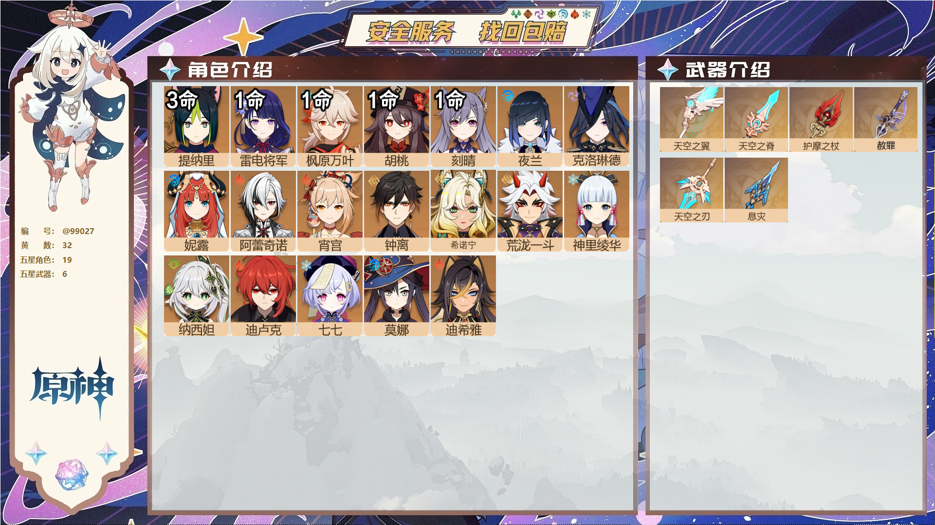 原神账号官服 天空岛@99027 未绑定邮箱  冒险等级59级 女主 32黄 19个五星角色 6个五星武器 纠缠之源0--原石82--圣遗物271--【时装】,叶隐芳名,极夜真梦,,