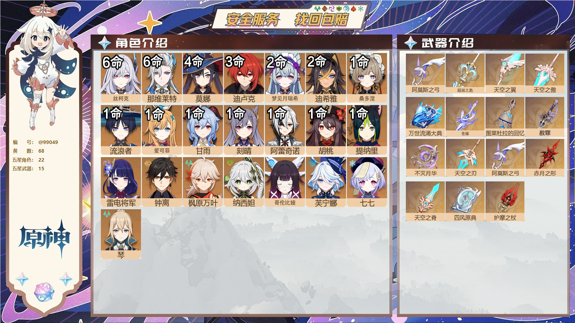 原神账号官服 天空岛@99049 未绑定邮箱  冒险等级60级 女主 68黄 22个五星角色 15个五星武器 纠缠之源0--原石213--圣遗物2082--【时装】,聆雨听竹,叶隐芳名,帆影游风,炽绘奇旅,雨化竹身,倩影