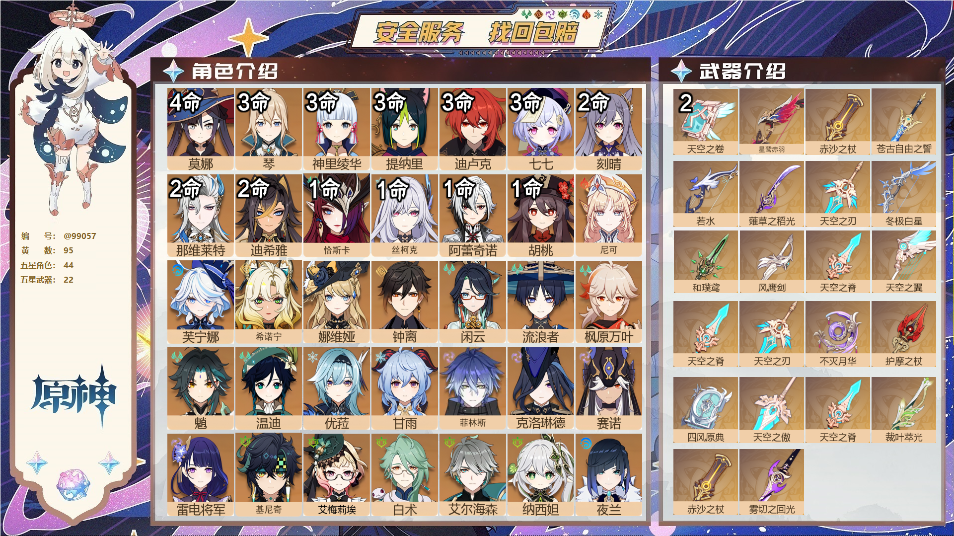 原神账号官服 天空岛@99057 未绑定邮箱  冒险等级60级 男主 95黄 44个五星角色 22个五星武器 纠缠之源5--原石4962--圣遗物692--【时装】,倩影游侠,炽绘奇旅,帆影游风,极夜真梦,纱中幽兰,岁夜