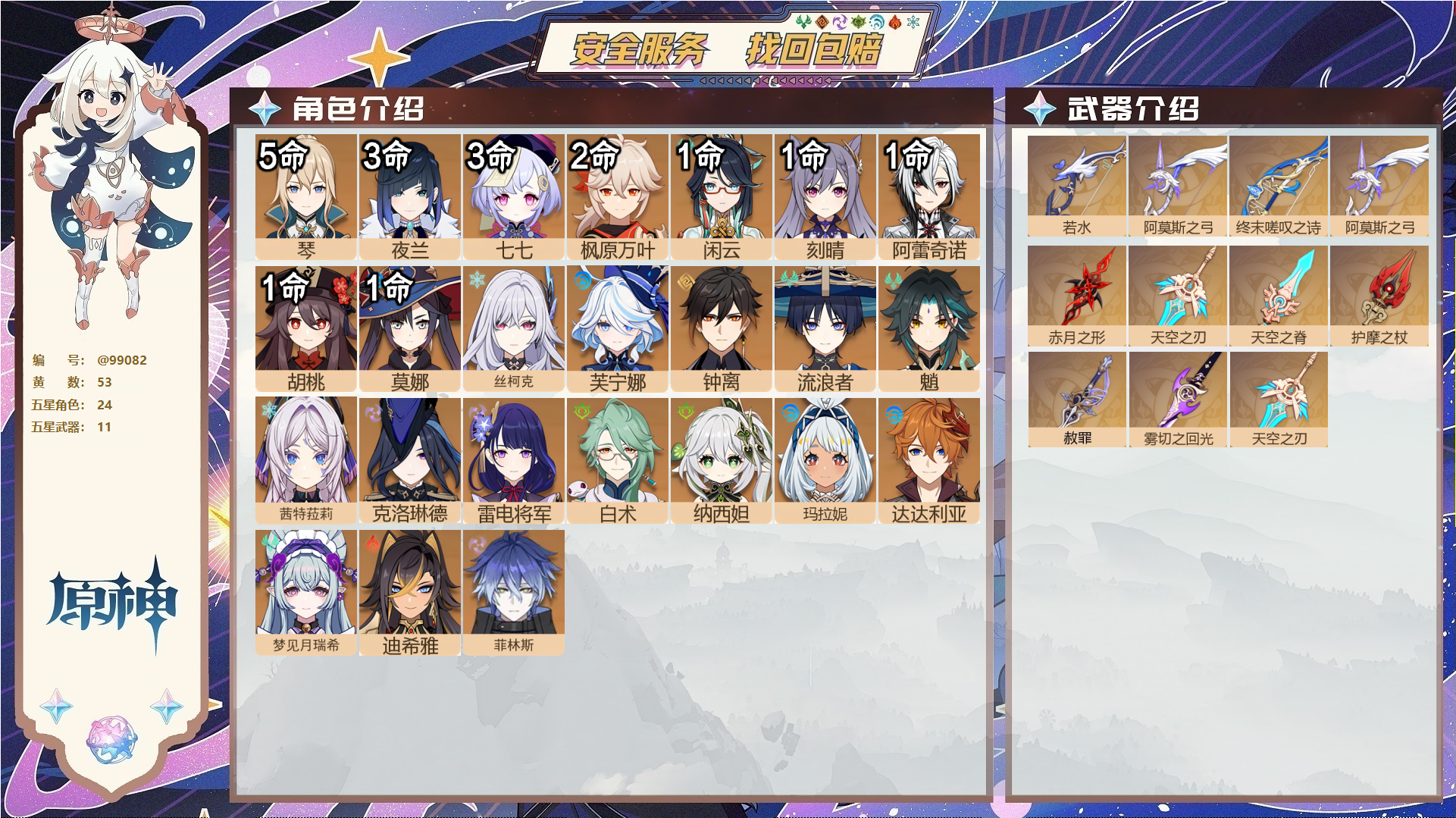 原神账号官服 天空岛@99082 未绑定邮箱  冒险等级60级 女主 53黄 24个五星角色 11个五星武器 纠缠之源0--原石47--圣遗物1476--【时装】,雨化竹身,叶隐芳名,岁夜欢哗,,