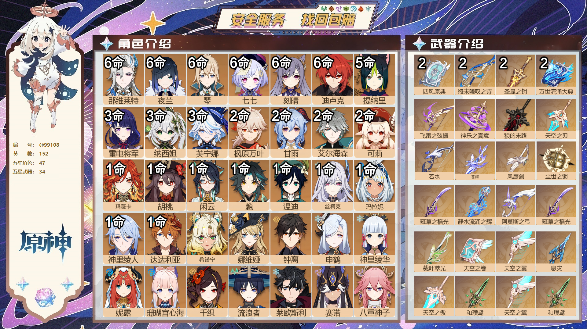 原神账号官服 天空岛@99108 邮箱不出售  冒险等级60级 女主 152黄 47个五星角色 34个五星武器 纠缠之源0--原石317--圣遗物2255--【时装】,岁夜欢哗,纱中幽兰,倩影游侠,极夜真梦,花时来信,雨
