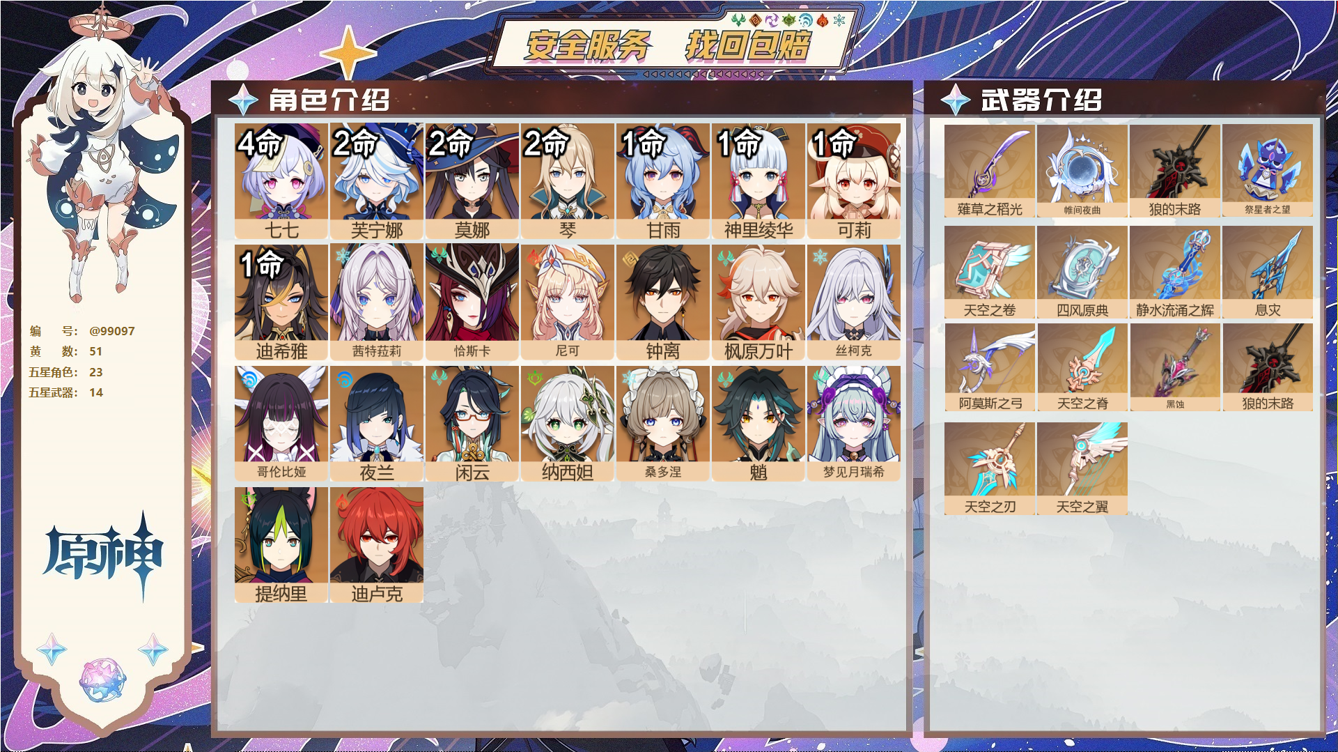 原神账号官服 天空岛@99097 未绑定邮箱  冒险等级60级 女主 51黄 23个五星角色 14个五星武器 纠缠之源4--原石370--圣遗物1697--【时装】,雨化竹身,星与烟帷的夜语,聆雨听竹,倩影游侠,静暇雅宴