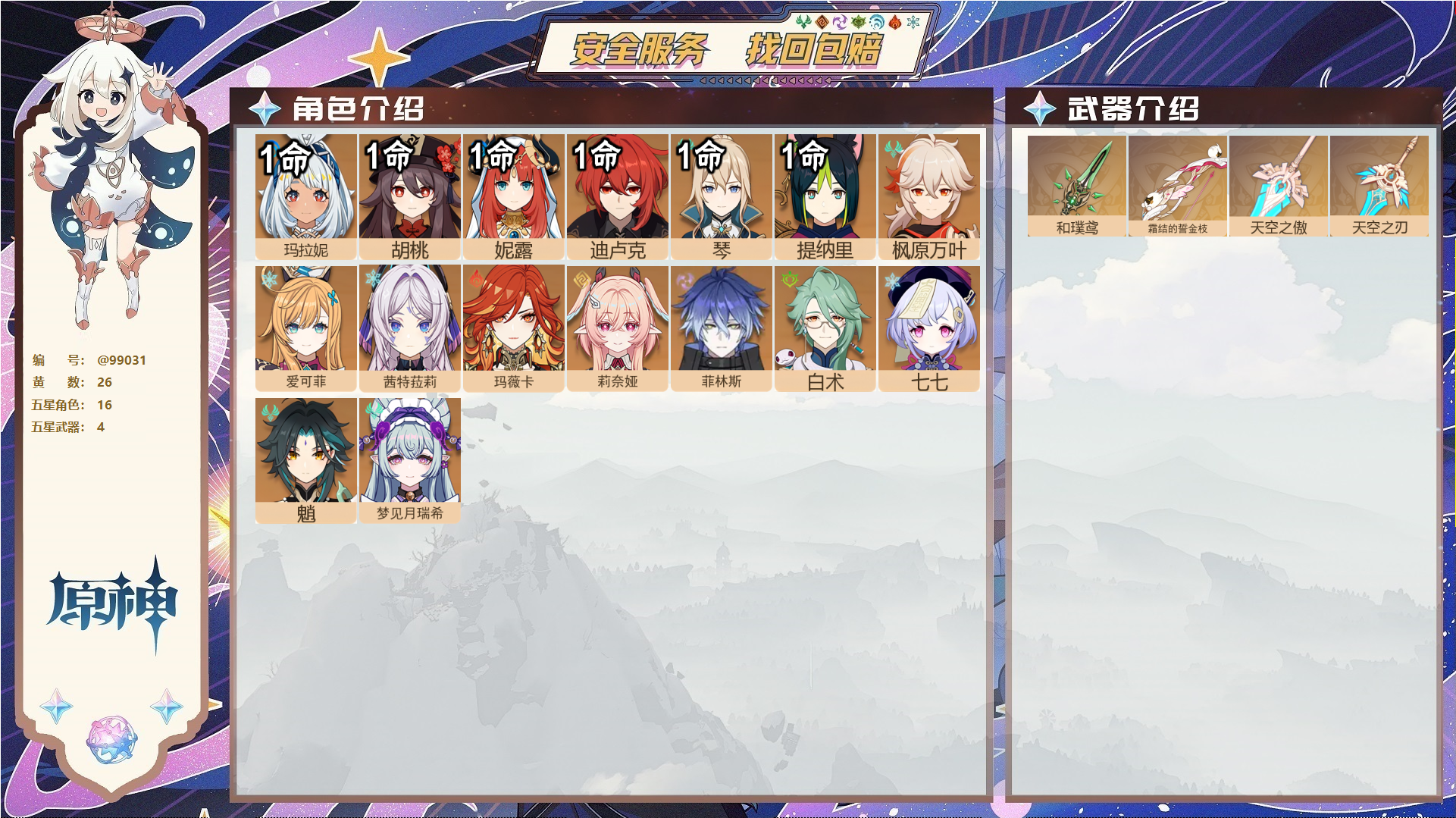 原神账号官服 天空岛@99031 未绑定邮箱  冒险等级56级 男主 26黄 16个五星角色 4个五星武器 纠缠之源0--原石33--圣遗物358--【时装】,聆雨听竹,,