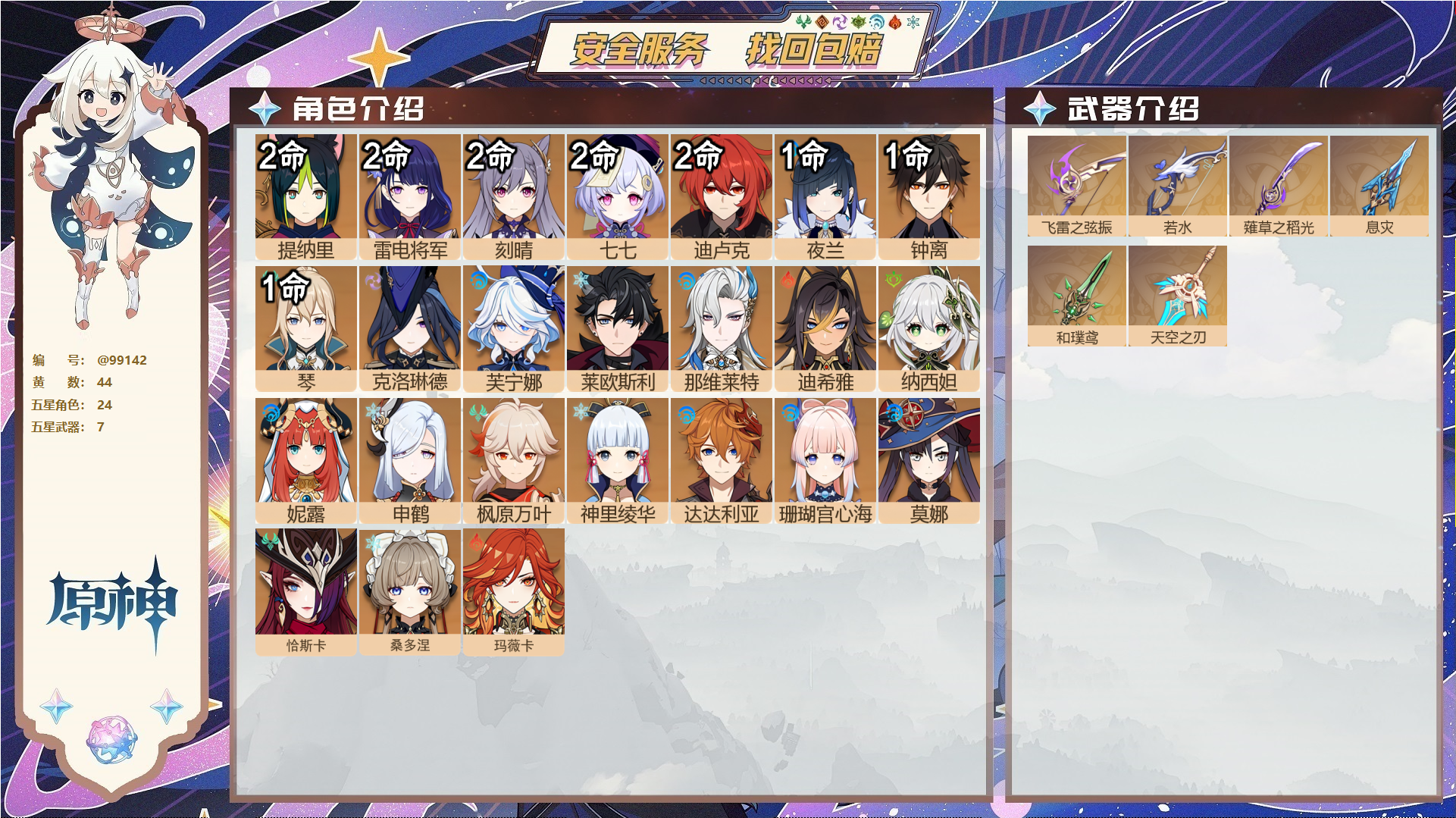 原神账号官服 天空岛@99142 未绑定邮箱  冒险等级60级 女主 44黄 24个五星角色 7个五星武器 纠缠之源0--原石1477--圣遗物1383--【时装】,岁夜欢哗,倩影游侠,雨化竹身,帆影游风,叶隐芳名,极夜