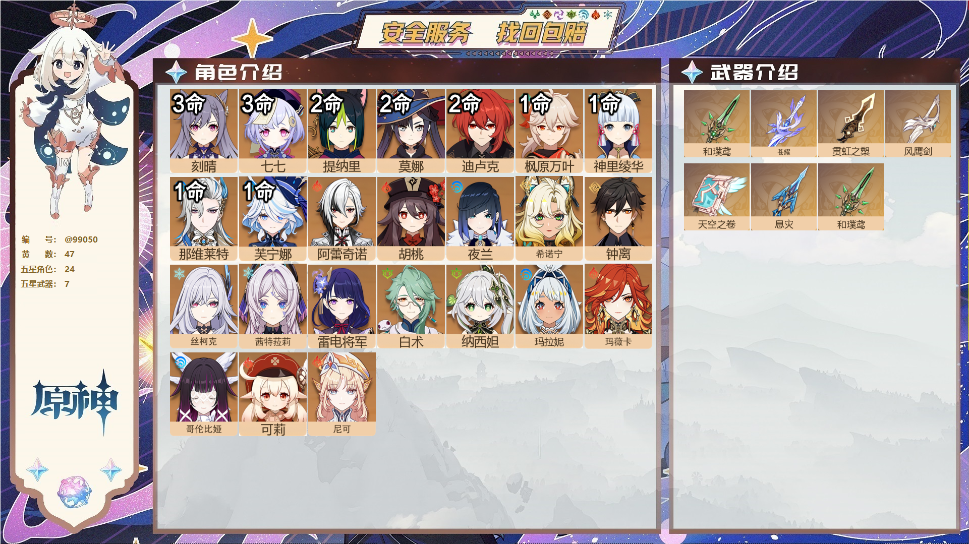原神账号官服 天空岛@99050 未绑定邮箱 送TAP 冒险等级60级 女主 47黄 24个五星角色 7个五星武器 纠缠之源10--原石85--圣遗物1327--【时装】,岁夜欢哗,雨化竹身,帆影游风,炽绘奇旅,倩影游侠