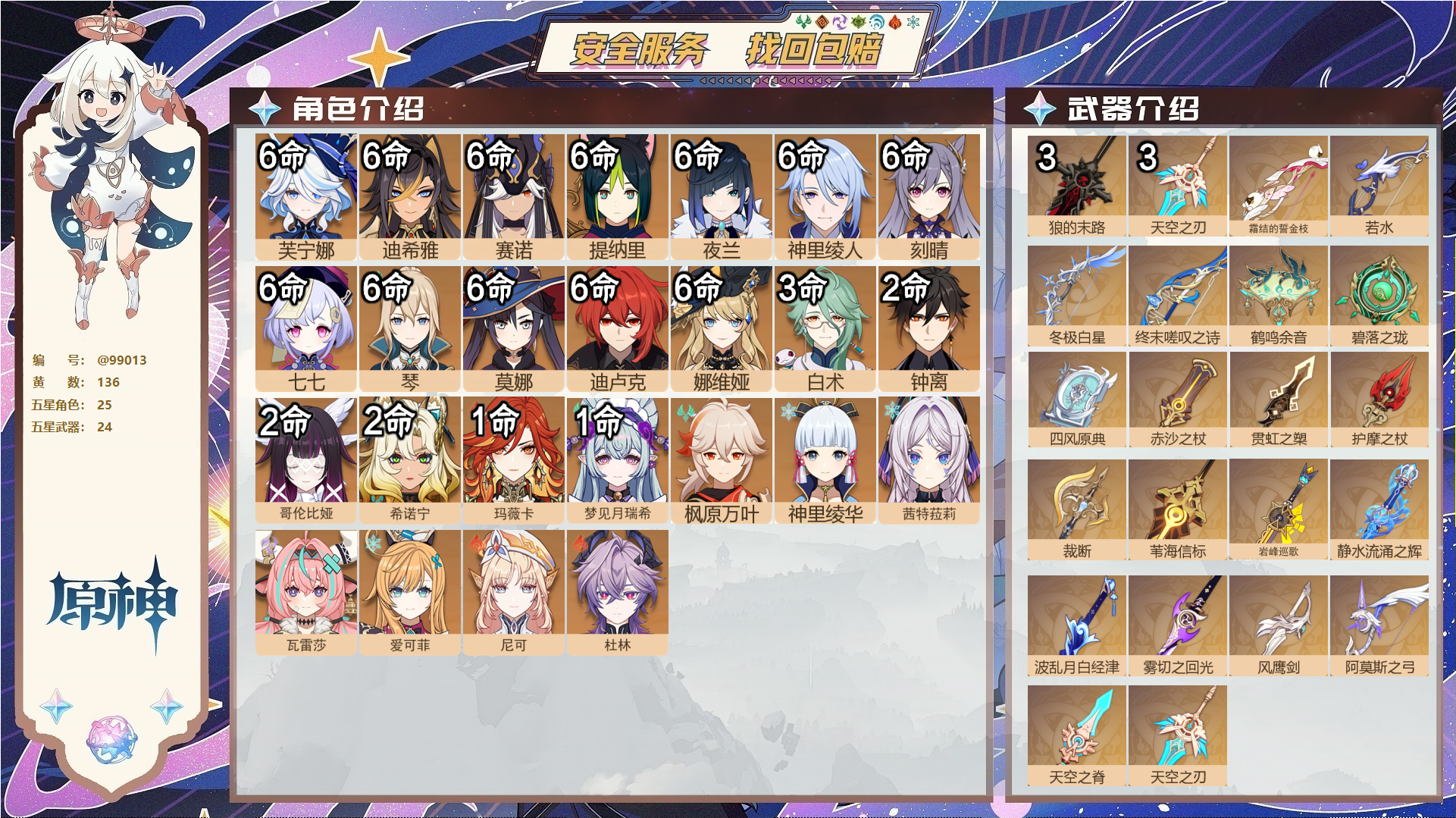 原神账号官服 天空岛@99013 未绑定邮箱  冒险等级60级 男主 136黄 25个五星角色 24个五星武器 纠缠之源48--原石103--圣遗物541--【时装】,聆雨听竹,炽绘奇旅,岁夜欢哗,倩影游侠,帆影游风,殷