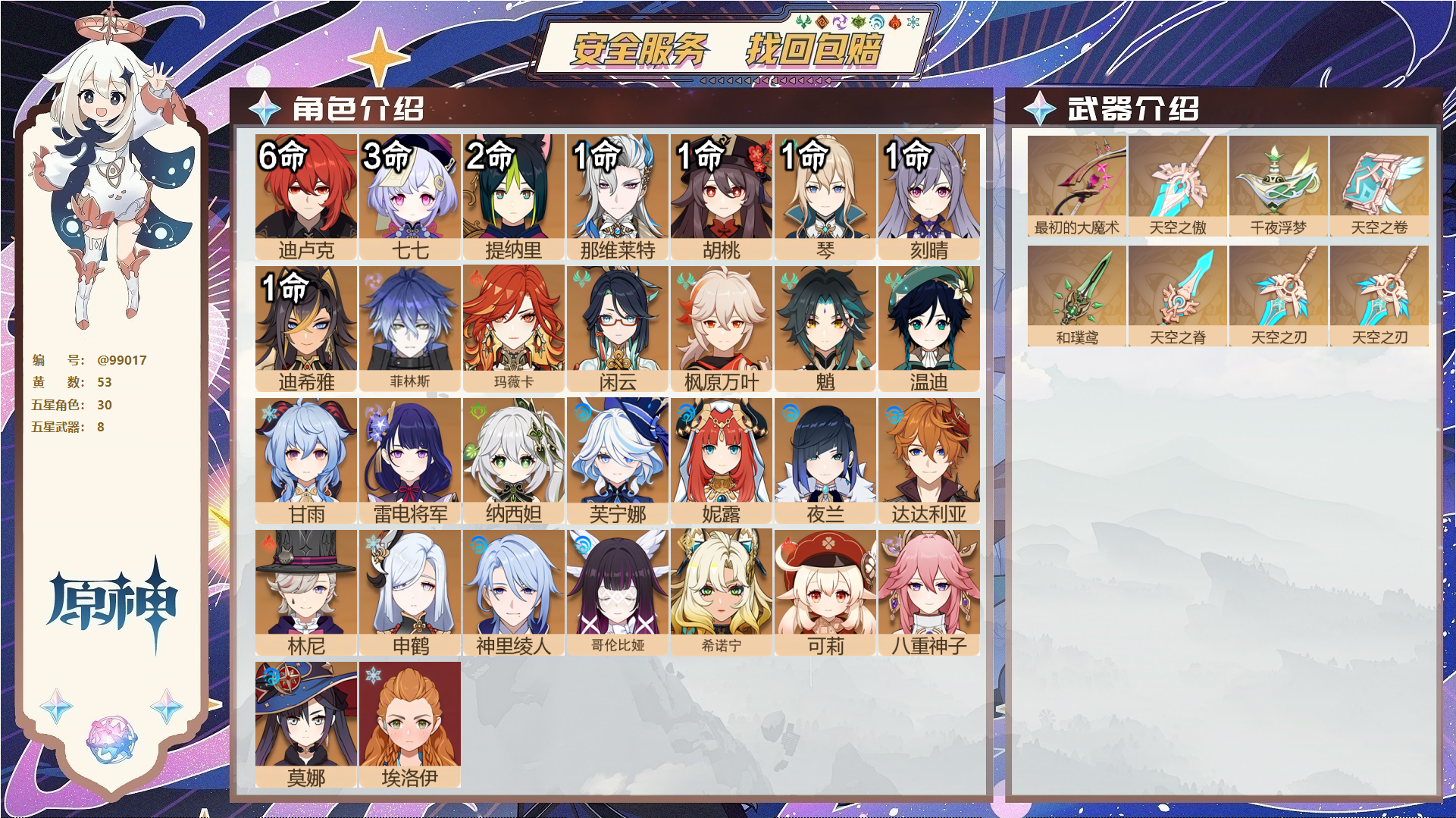 原神账号官服 天空岛@99017 未绑定邮箱  冒险等级60级 男主 53黄 30个五星角色 8个五星武器 纠缠之源0--原石71--圣遗物390--【时装】,岁夜欢哗,纱中幽兰,倩影游侠,极夜真梦,雨化竹身,帆影游风,