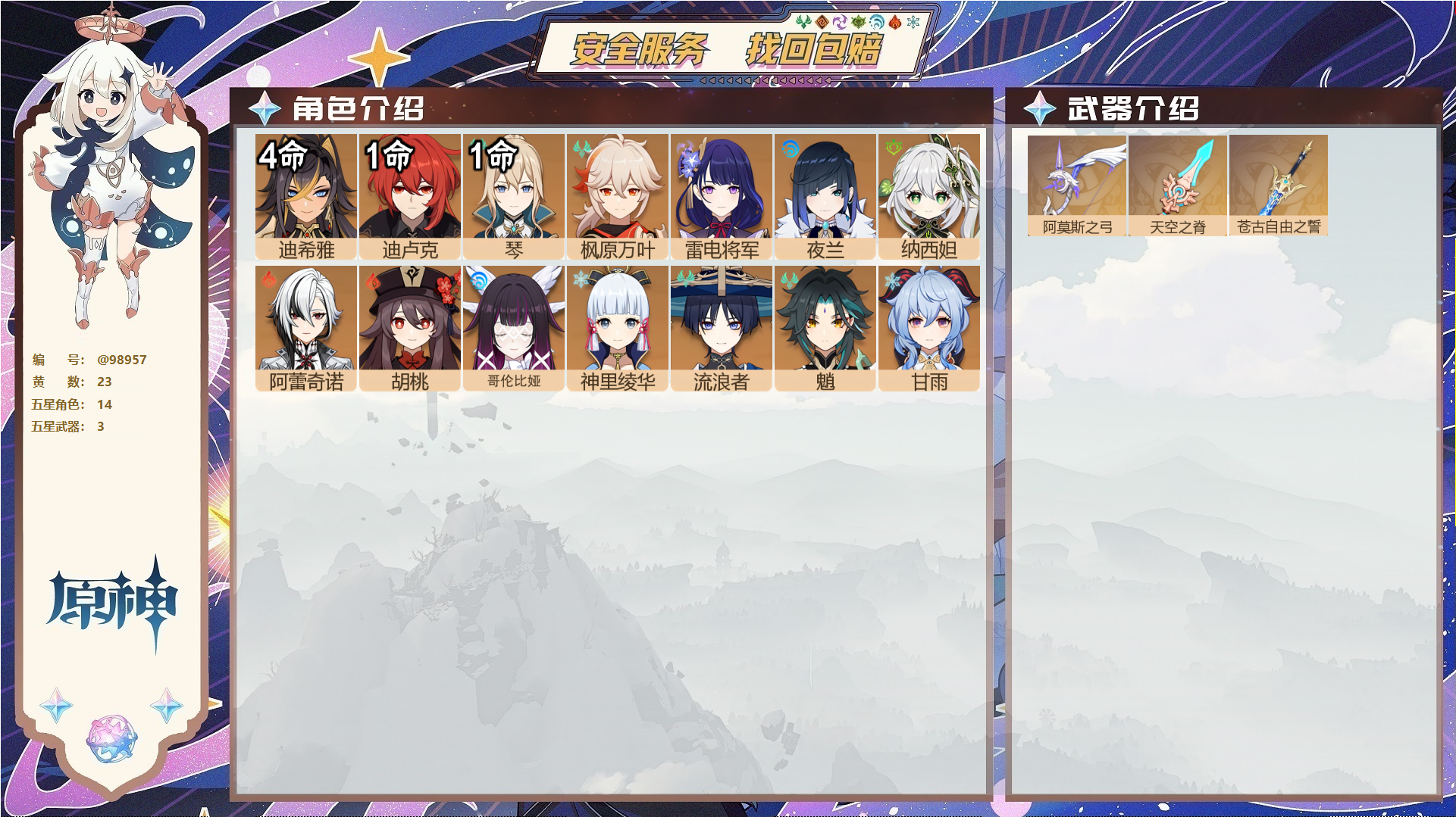 原神账号官服 天空岛@98957 未绑定邮箱 送TAP 冒险等级58级 男主 23黄 14个五星角色 3个五星武器 纠缠之源0--原石21--圣遗物525--【时装】,叶隐芳名,倩影游侠,,
