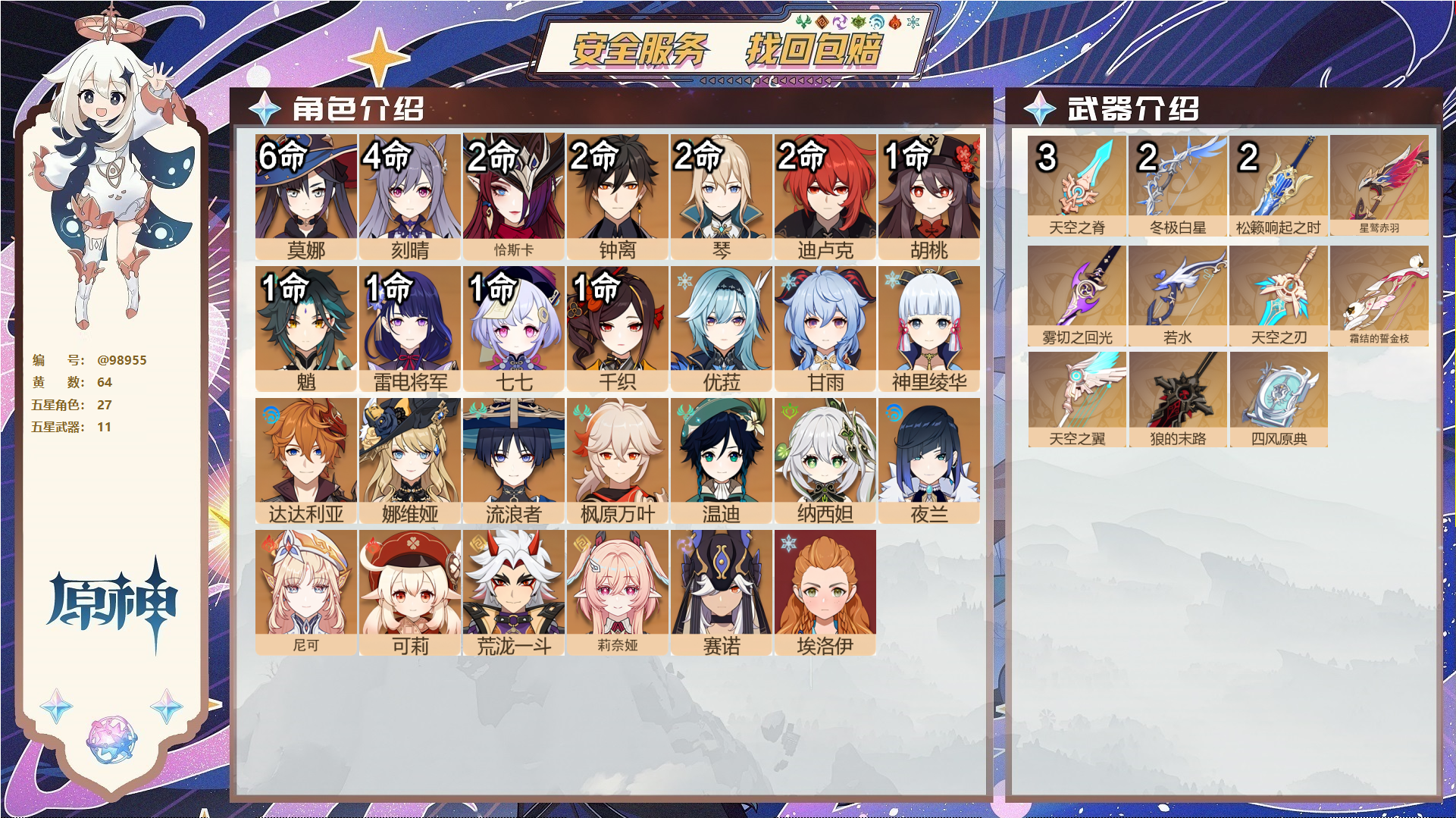 原神账号官服 天空岛@98955 未绑定邮箱  冒险等级60级 女主 64黄 27个五星角色 11个五星武器 纠缠之源0--原石0--圣遗物580--【时装】,闪耀协奏,极夜真梦,纱中幽兰,叶隐芳名,,