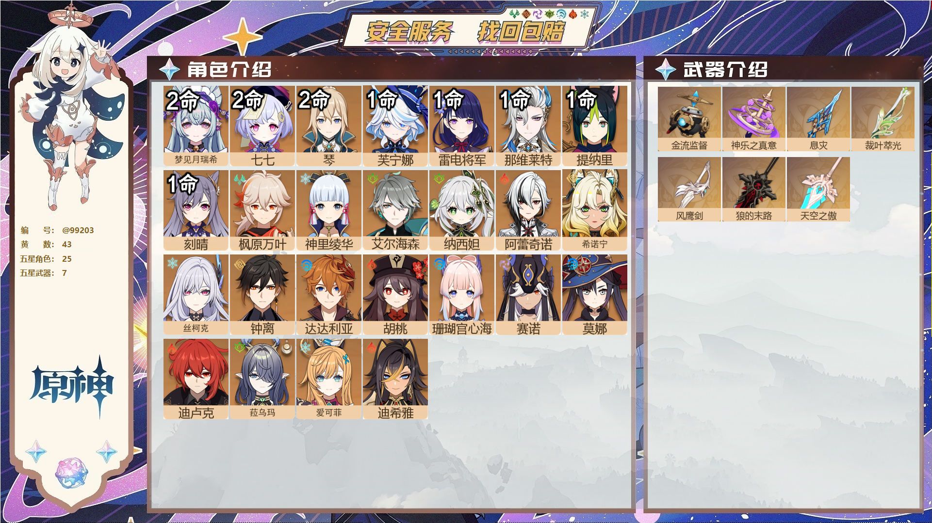 原神账号官服 天空岛@99203 未绑定邮箱  冒险等级60级 男主 43黄 25个五星角色 7个五星武器 纠缠之源0--原石122--圣遗物712--【时装】,雨化竹身,叶隐芳名,岁夜欢哗,,
