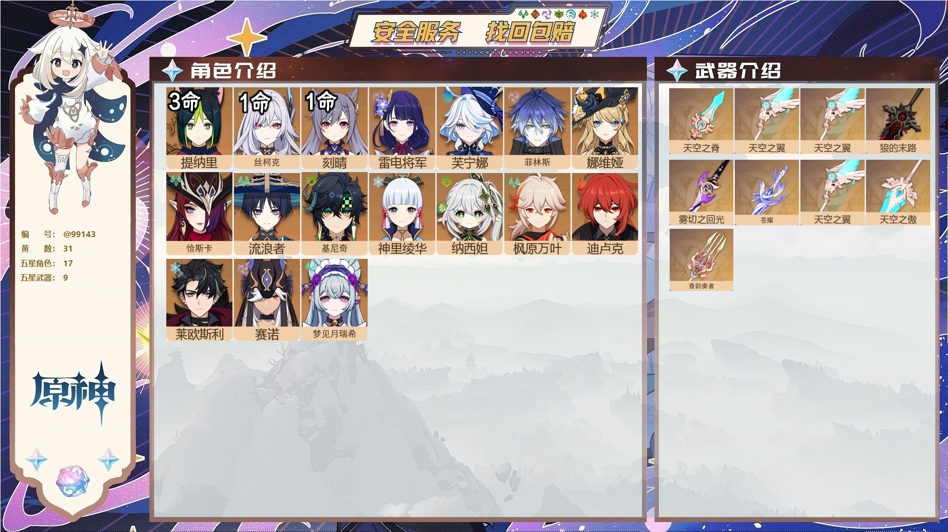 原神账号官服 天空岛@99143 未绑定邮箱  冒险等级58级 男主 31黄 17个五星角色 9个五星武器 纠缠之源0--原石53--圣遗物494--【时装】,岁夜欢哗,雨化竹身,帆影游风,炽绘奇旅,倩影游侠,,