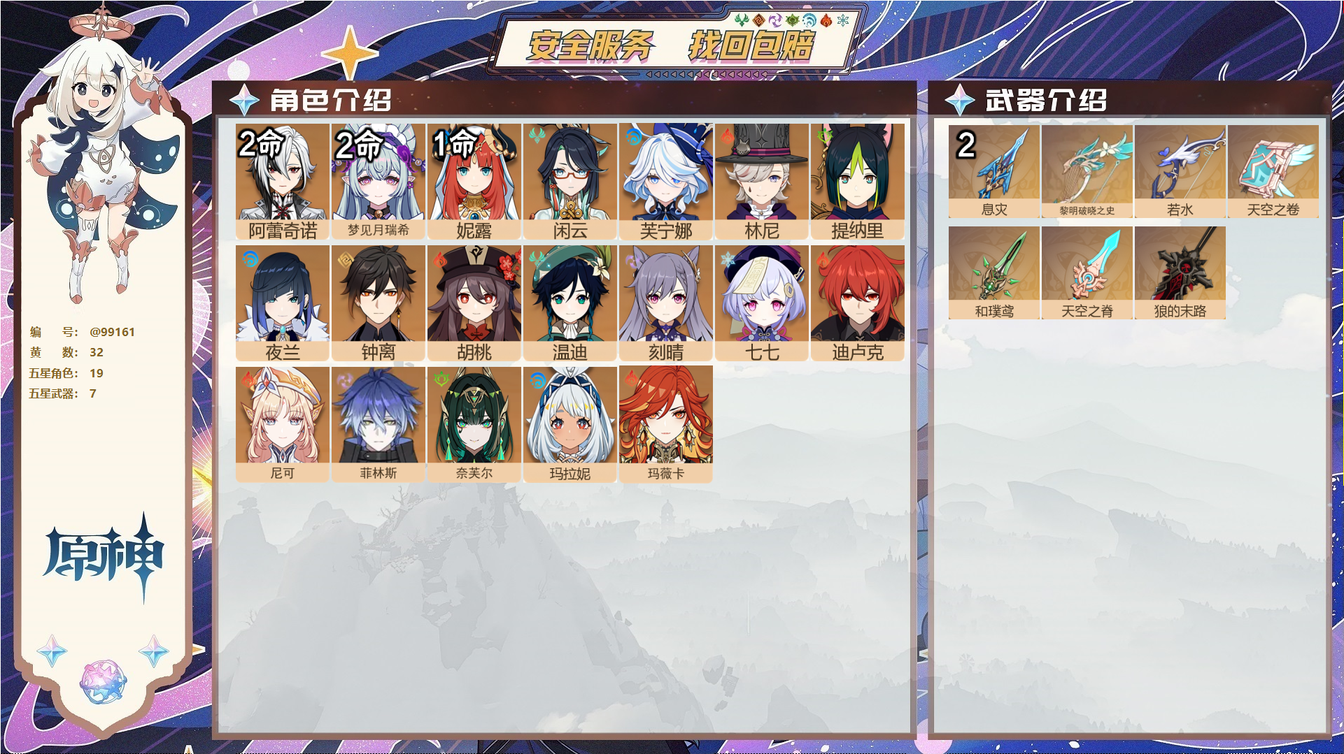 原神账号官服 天空岛@99161 未绑定邮箱  冒险等级58级 女主 32黄 19个五星角色 7个五星武器 纠缠之源0--原石9--圣遗物331--【时装】,聆雨听竹,,