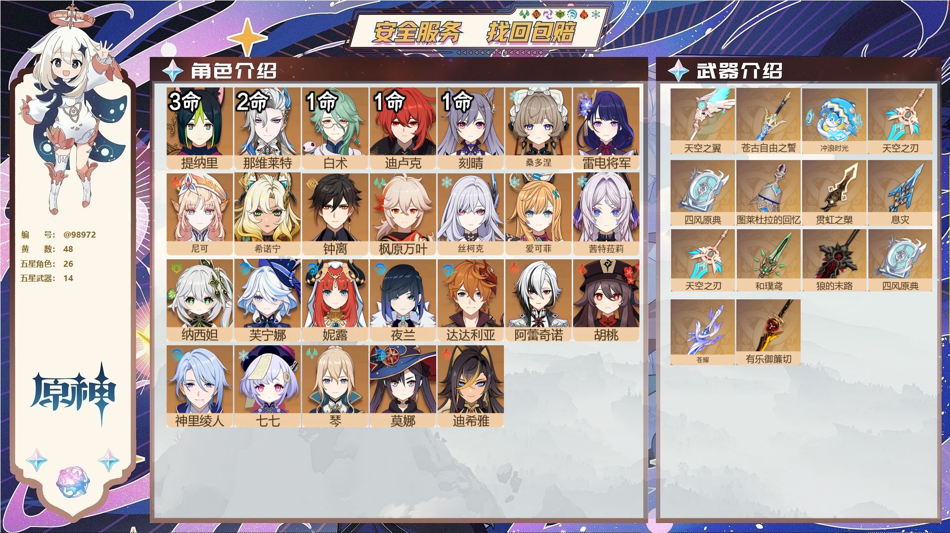 原神账号官服 天空岛@98972 未绑定邮箱 送TAP 冒险等级60级 女主 48黄 26个五星角色 14个五星武器 纠缠之源3--原石154--圣遗物472--【时装】,炽绘奇旅,帆影游风,星与烟帷的夜语,雨化竹身,倩