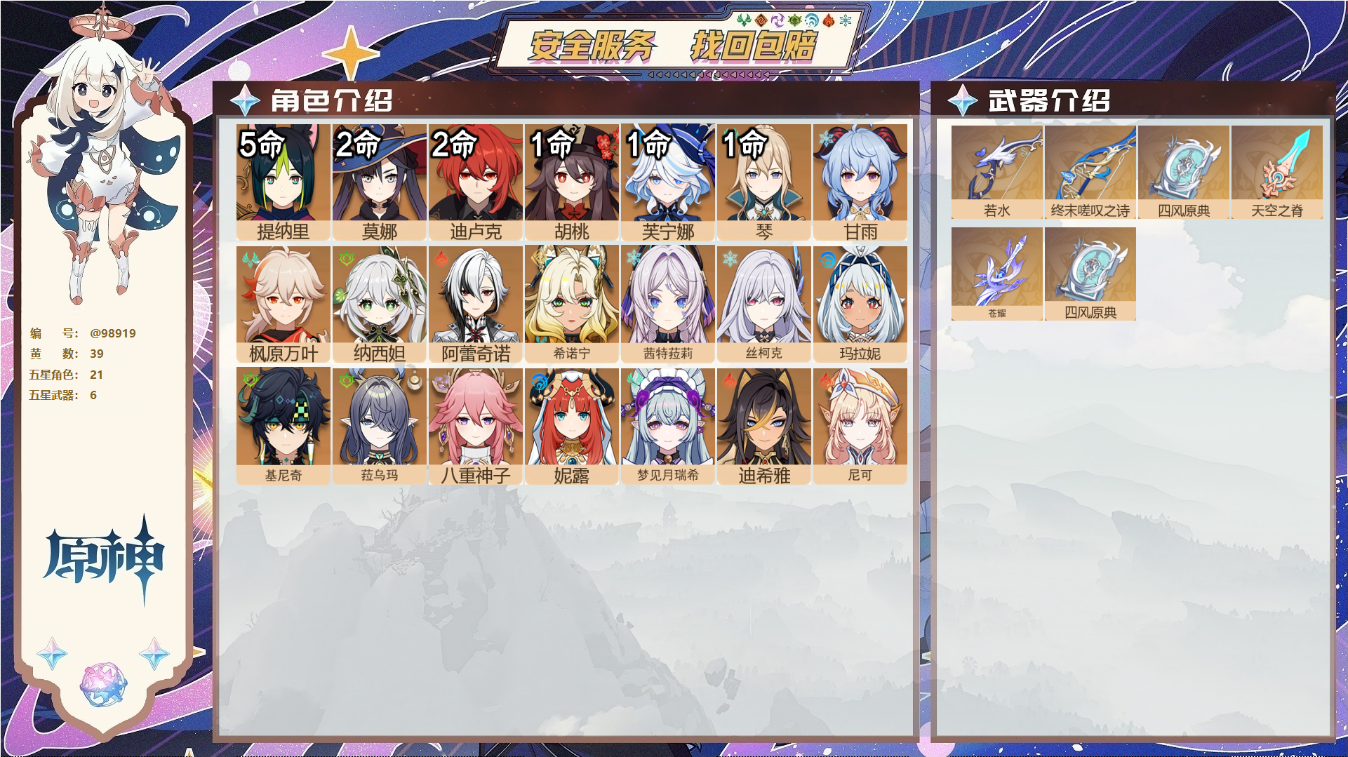 原神账号官服 天空岛@98919 未绑定邮箱 送TAP 冒险等级60级 女主 39黄 21个五星角色 6个五星武器 纠缠之源0--原石35--圣遗物256--【时装】,帆影游风,叶隐芳名,炽绘奇旅,雨化竹身,倩影游侠,岁