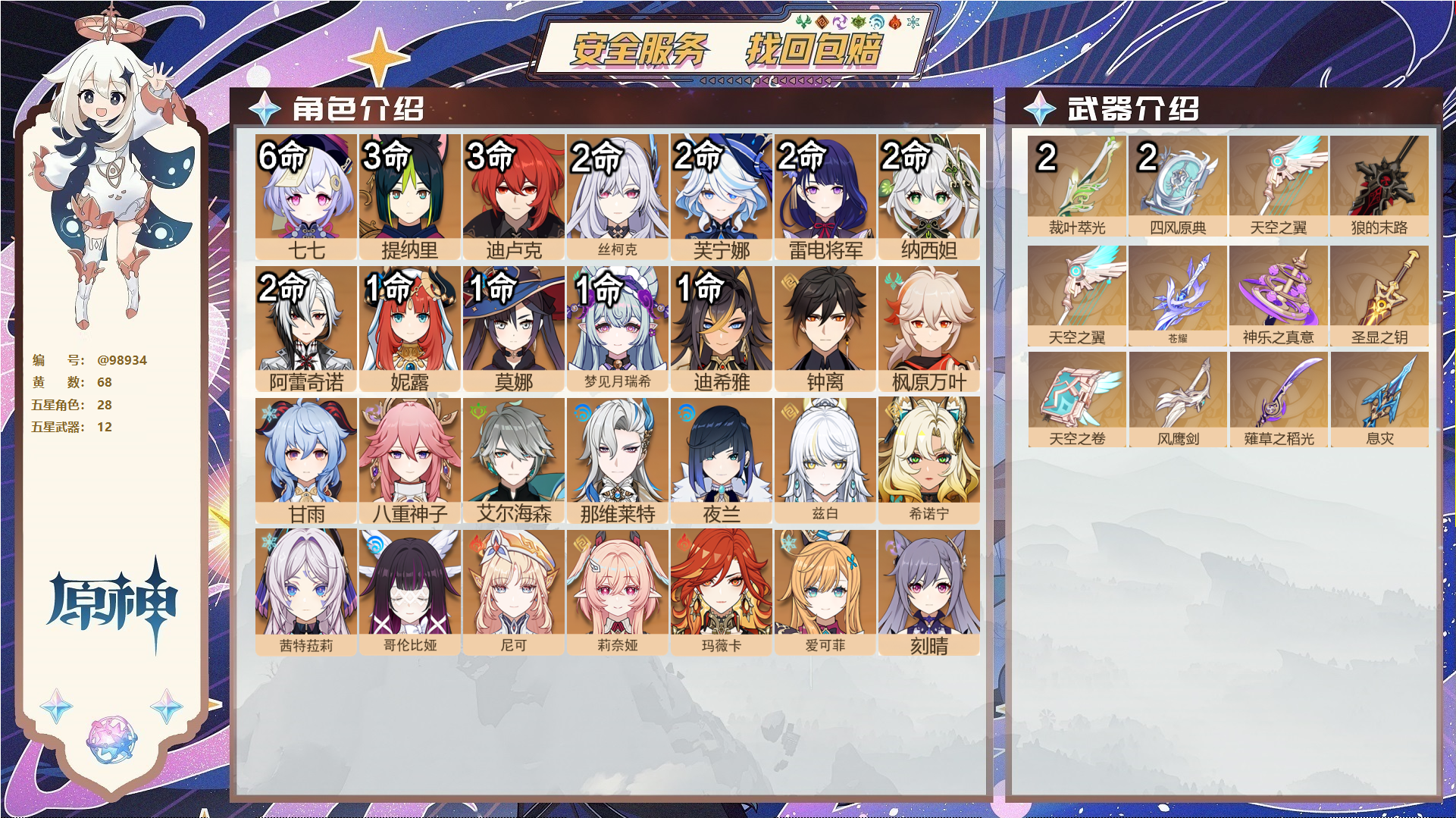 原神账号官服 天空岛@98934 未绑定邮箱  冒险等级60级 女主 68黄 28个五星角色 12个五星武器 纠缠之源0--原石0--圣遗物2234--【时装】,倩影游侠,岁夜欢哗,聆雨听竹,纱中幽兰,帆影游风,极夜真梦