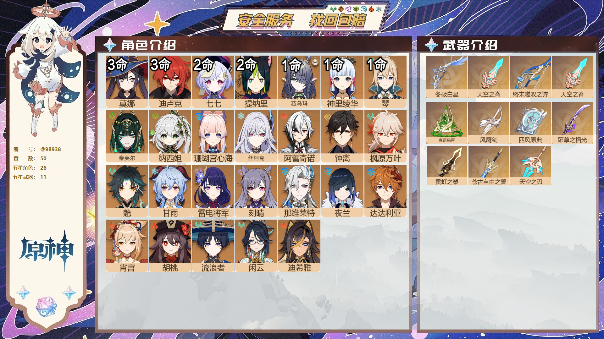 原神账号官服 天空岛@98938 未绑定邮箱  冒险等级60级 男主 50黄 26个五星角色 11个五星武器 纠缠之源7--原石6859--圣遗物586--【时装】,雨化竹身,倩影游侠,帆影游风,叶隐芳名,,