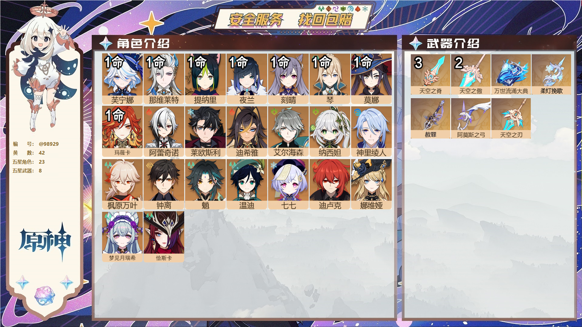 原神账号官服 天空岛@98929 邮箱不出售  冒险等级59级 男主 42黄 23个五星角色 8个五星武器 纠缠之源0--原石286--圣遗物1419--【时装】,炽绘奇旅,岁夜欢哗,倩影游侠,,