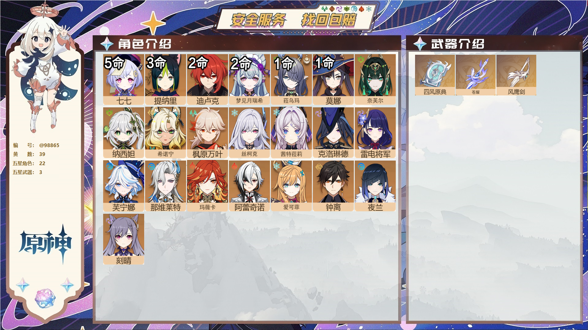 原神账号官服 天空岛@98865 未绑定邮箱  冒险等级60级 男主 39黄 22个五星角色 3个五星武器 纠缠之源0--原石145--圣遗物2204--【时装】,岁夜欢哗,炽绘奇旅,倩影游侠,,