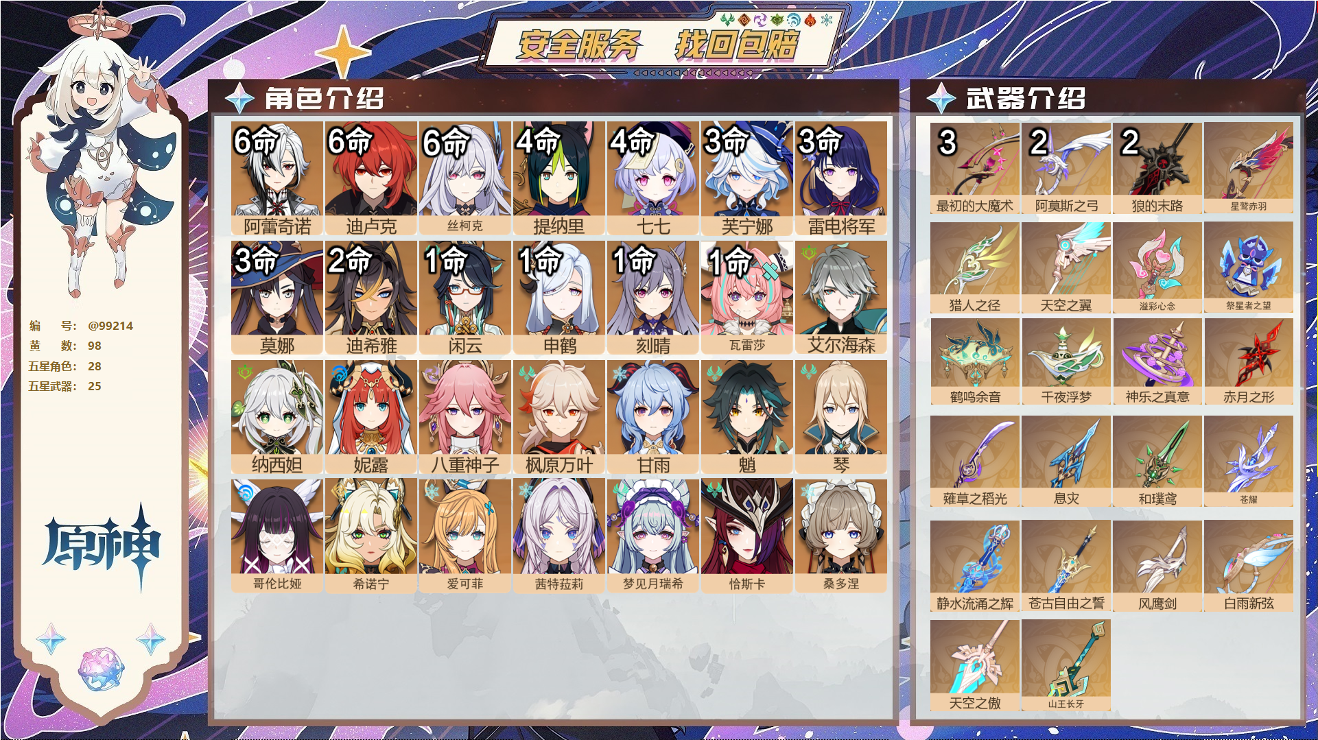 原神账号官服 天空岛@99214 邮箱不出售  冒险等级60级 女主 98黄 28个五星角色 25个五星武器 纠缠之源3--原石265--圣遗物478--【时装】,霓裾蹁跹,聆雨听竹,炽绘奇旅,岁夜欢哗,倩影游侠,雨化竹