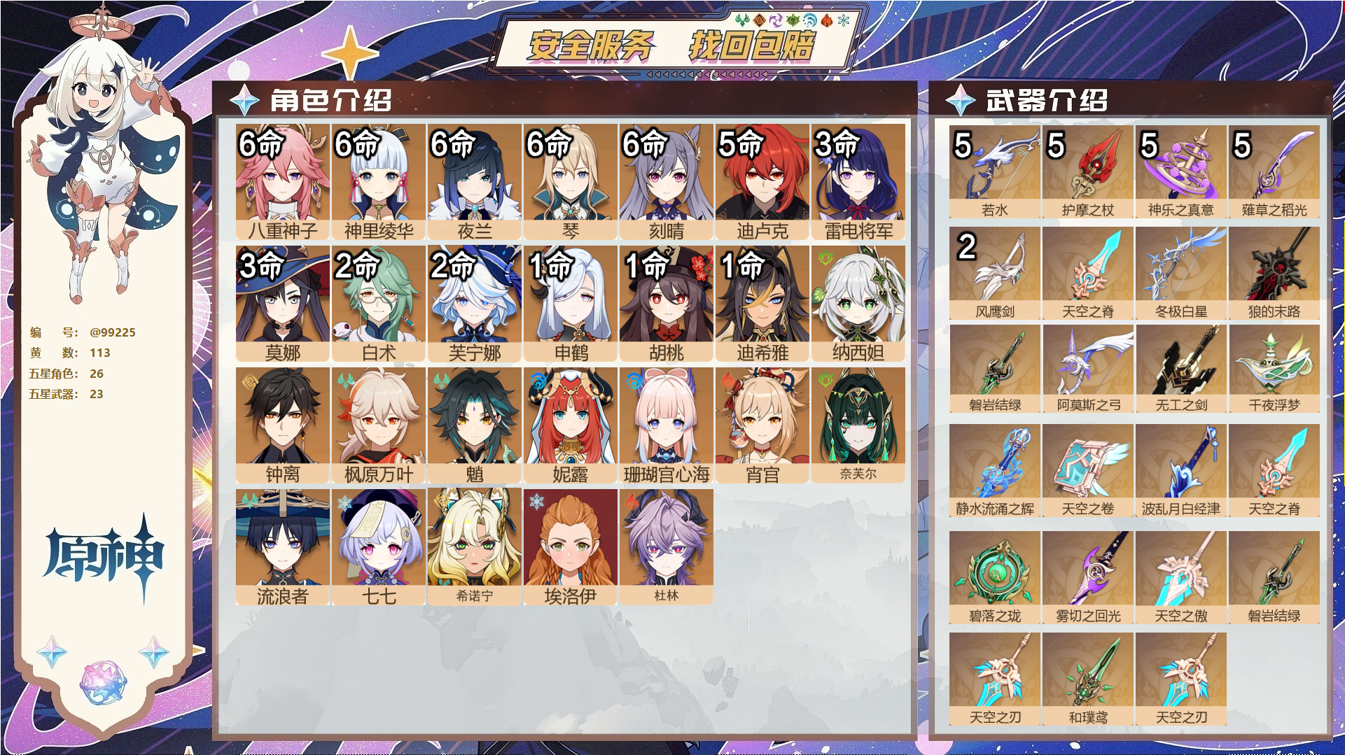 原神账号官服 天空岛@99225 邮箱不出售 送TAP 冒险等级60级 女主 113黄 26个五星角色 23个五星武器 纠缠之源8--原石36--圣遗物1692--【时装】,叶隐芳名,闪耀协奏,花时来信,海风之梦,极夜真