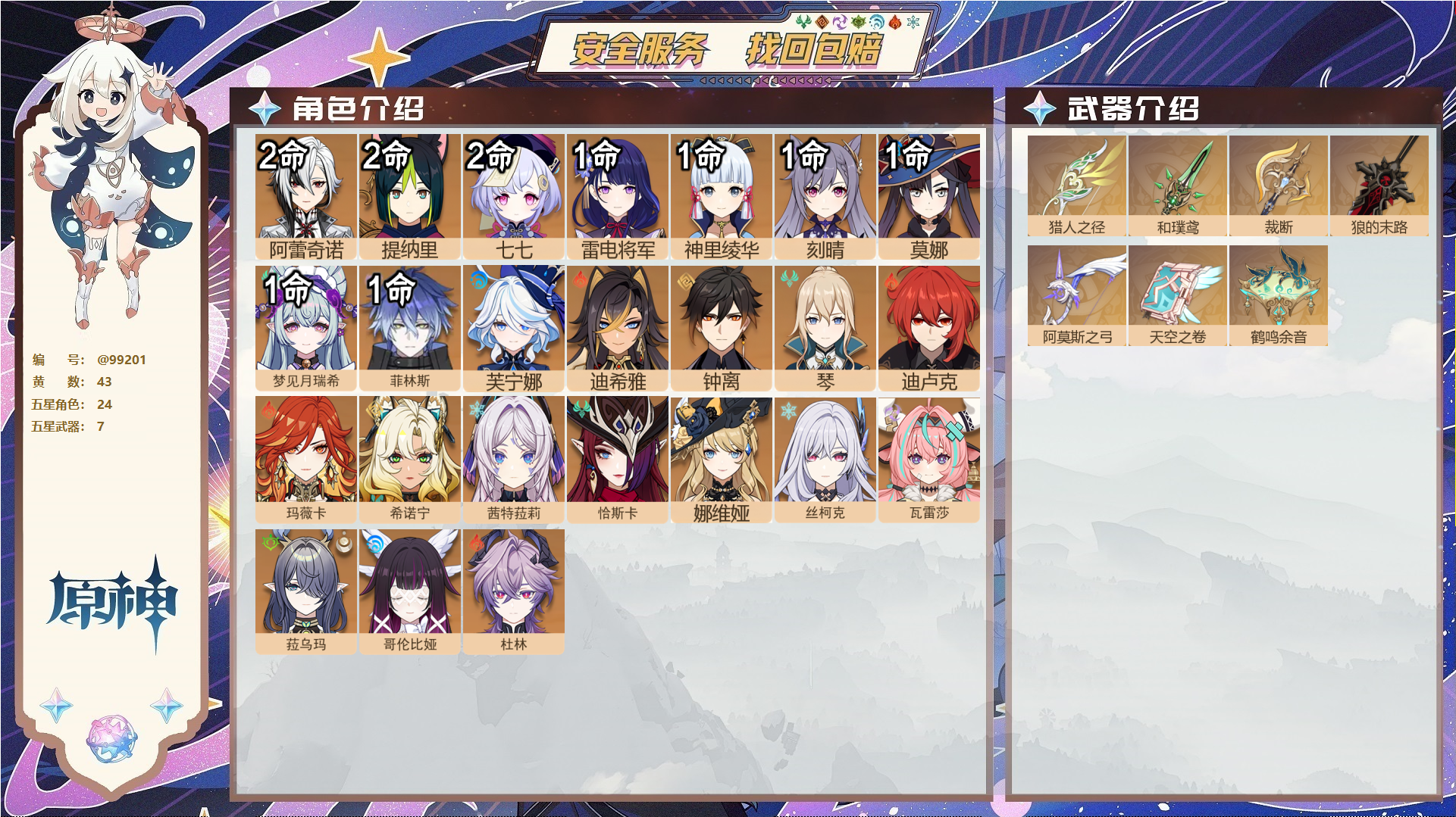 原神账号官服 天空岛@99201 未绑定邮箱  冒险等级60级 男主 43黄 24个五星角色 7个五星武器 纠缠之源0--原石62--圣遗物392--【时装】,聆雨听竹,炽绘奇旅,岁夜欢哗,,