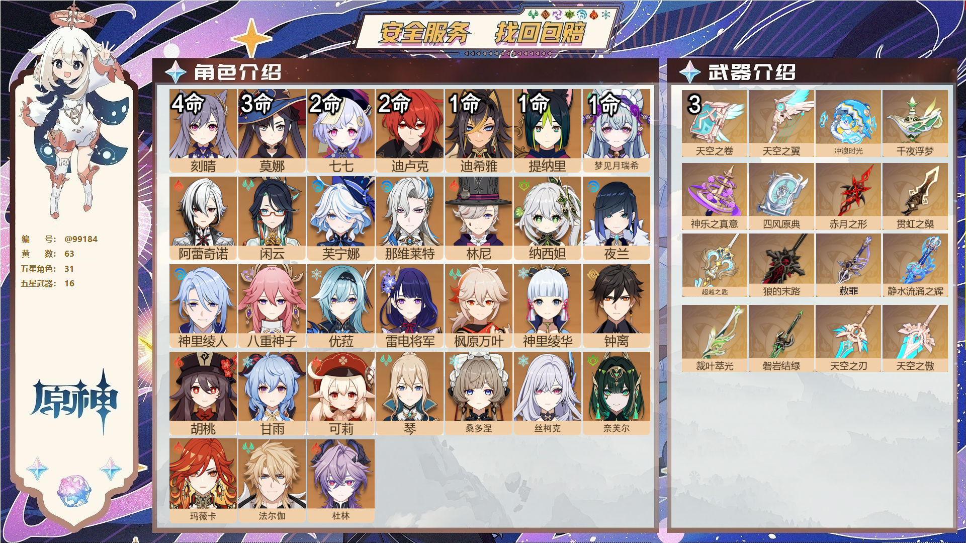 原神账号官服 天空岛@99184 邮箱不出售  冒险等级60级 女主 63黄 31个五星角色 16个五星武器 纠缠之源31--原石145--圣遗物359--【时装】,炽绘奇旅,岁夜欢哗,倩影游侠,雨化竹身,帆影游风,叶隐