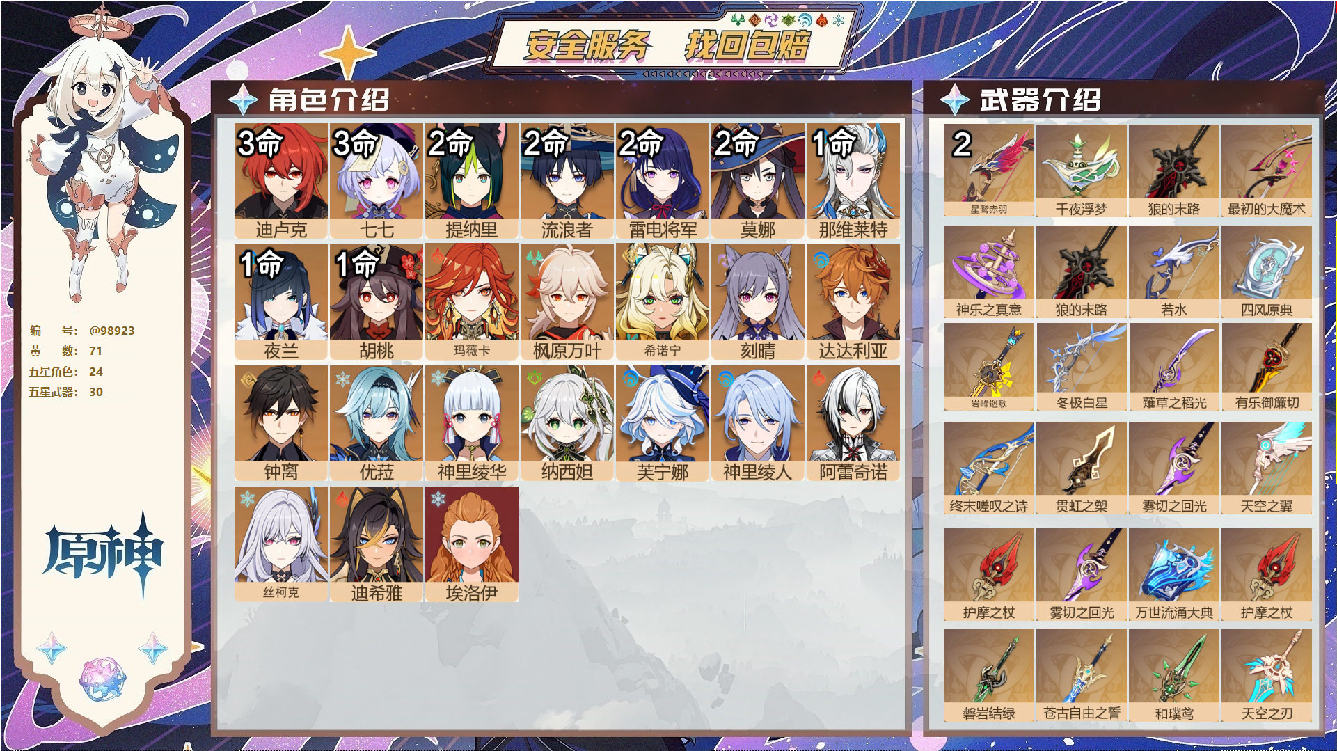 原神账号官服 天空岛@98923 邮箱不出售  冒险等级60级 女主 71黄 24个五星角色 30个五星武器 纠缠之源4--原石144--圣遗物572--【时装】,帆影游风,叶隐芳名,花时来信,纱中幽兰,殷红终夜,雨化竹