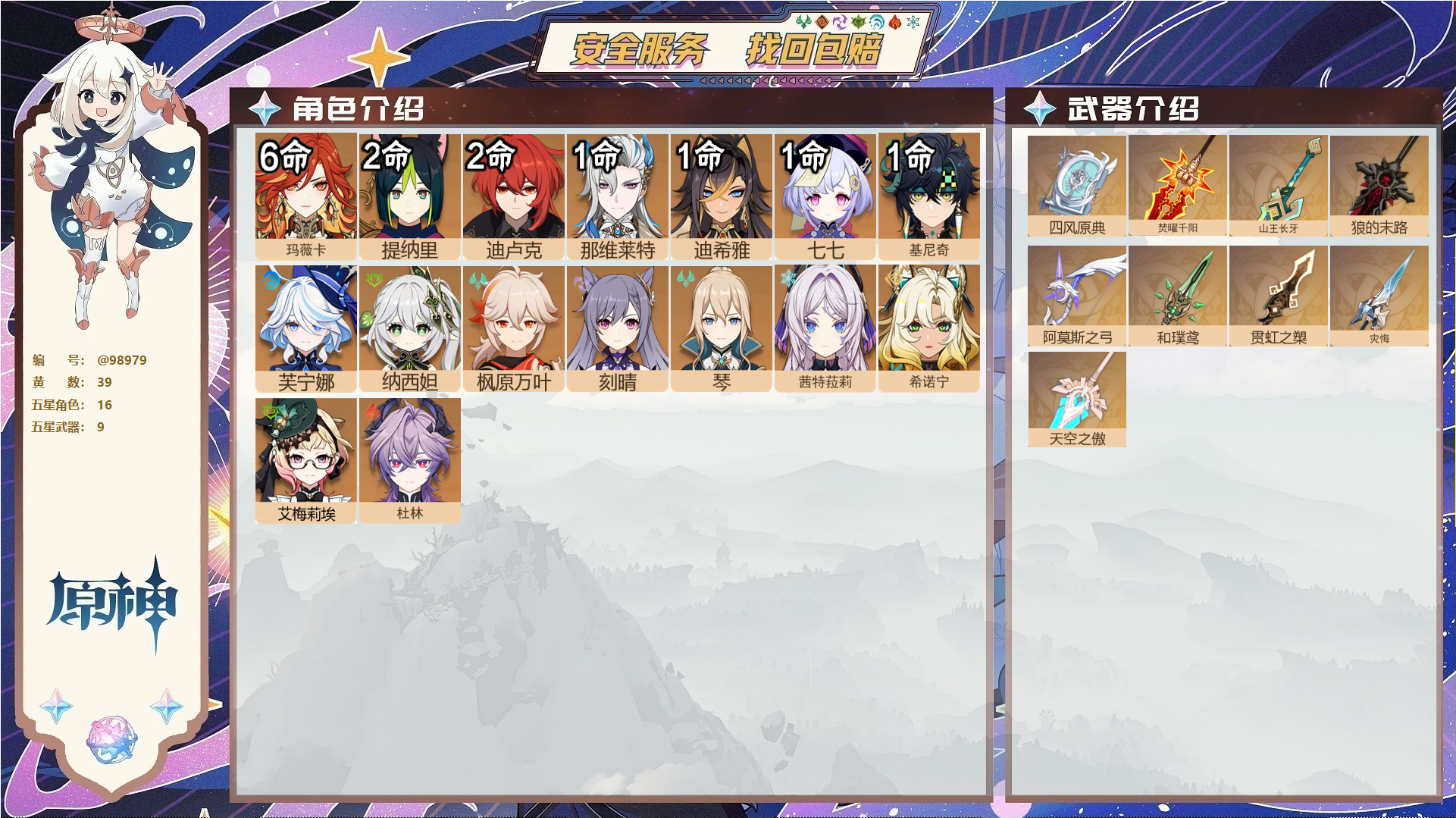 原神账号官服 天空岛@98979 未绑定邮箱  冒险等级59级 男主 39黄 16个五星角色 9个五星武器 纠缠之源0--原石1526--圣遗物571--【时装】,聆雨听竹,,