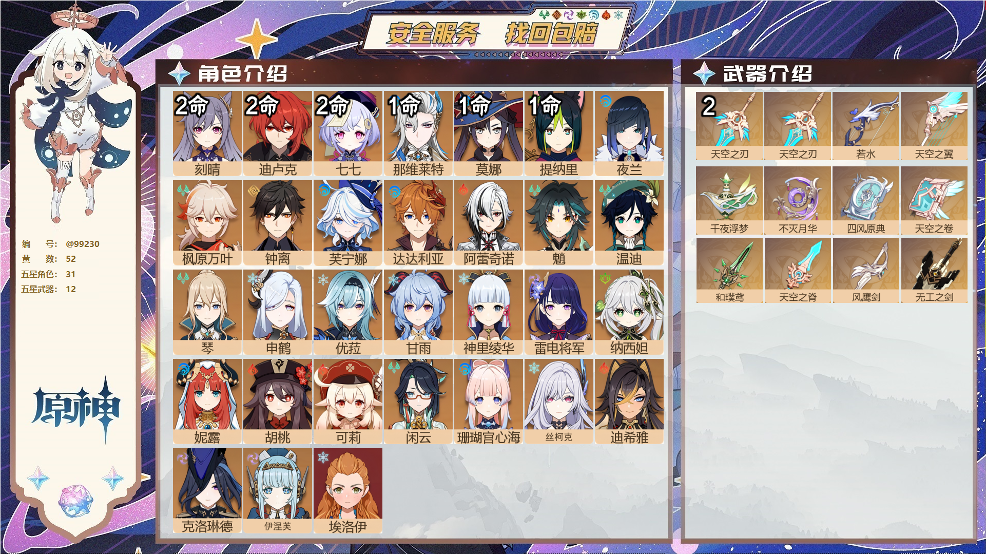 原神账号官服 天空岛@99230 邮箱不出售  冒险等级60级 女主 52黄 31个五星角色 12个五星武器 纠缠之源0--原石94--圣遗物287--【时装】,炽绘奇旅,极夜真梦,纱中幽兰,岁夜欢哗,雨化竹身,叶隐芳名