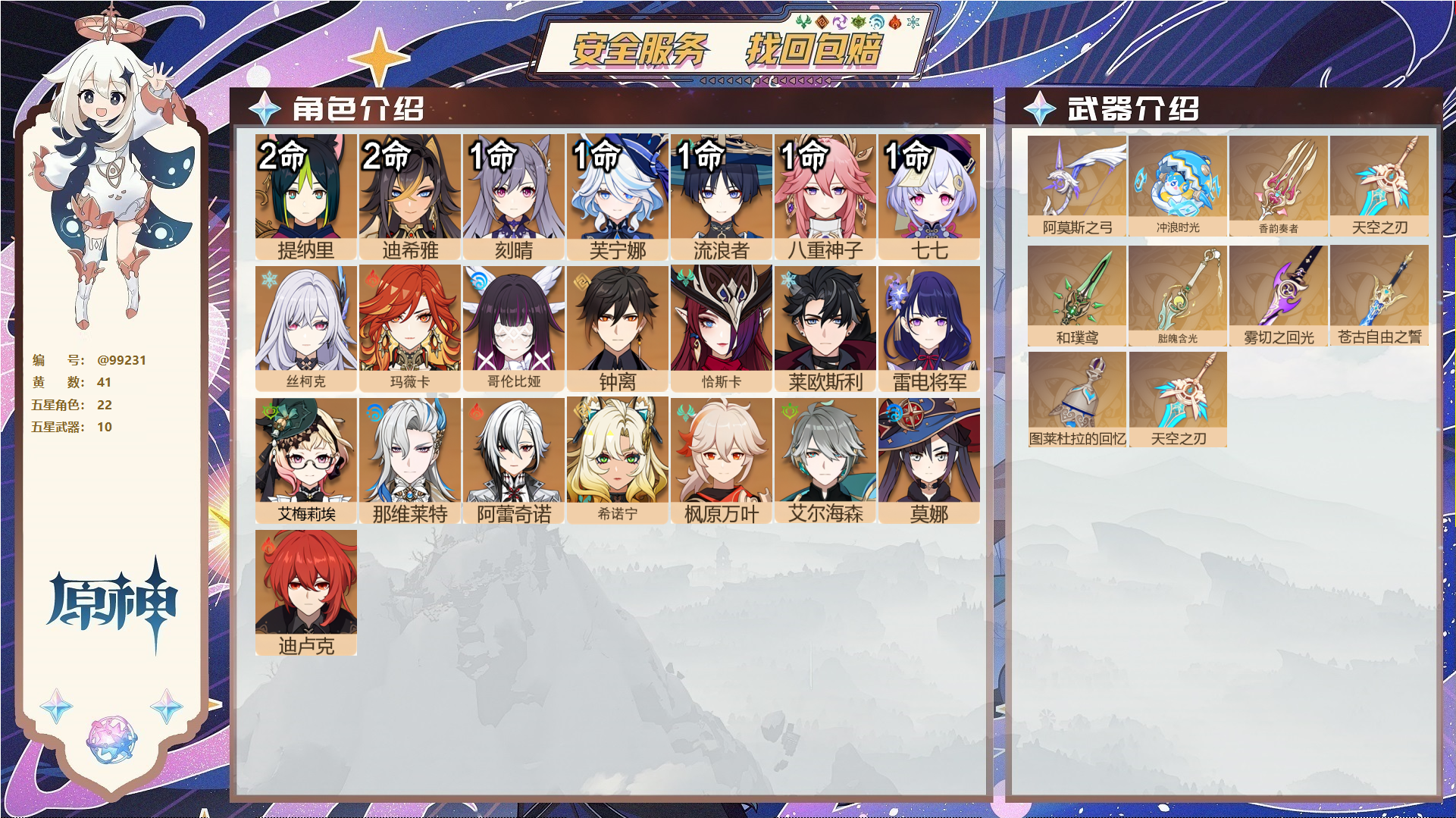 原神账号官服 天空岛@99231 未绑定邮箱  冒险等级60级 男主 41黄 22个五星角色 10个五星武器 纠缠之源0--原石66--圣遗物730--【时装】,岁夜欢哗,雨化竹身,帆影游风,聆雨听竹,,