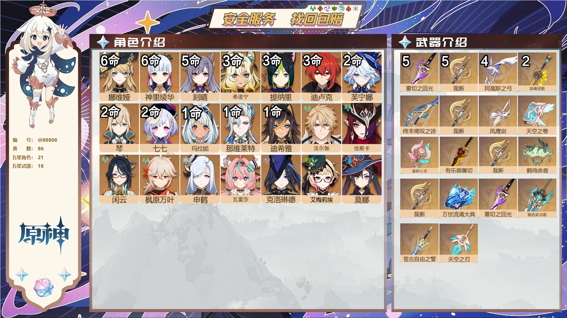 原神账号官服 天空岛@98906 邮箱不出售  冒险等级60级 女主 86黄 21个五星角色 18个五星武器 纠缠之源0--原石37--圣遗物596--【时装】,倩影游侠,冷花幽露,雨化竹身,花时来信,,