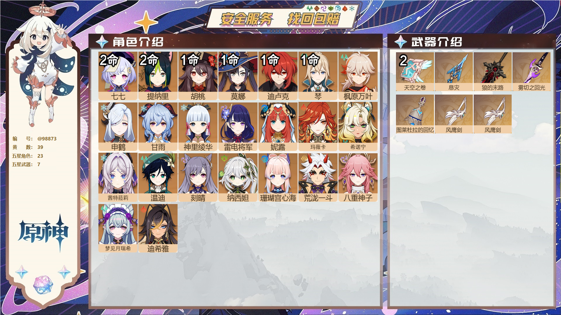 原神账号官服 天空岛@98873 邮箱不出售  冒险等级60级 女主 39黄 23个五星角色 7个五星武器 纠缠之源0--原石143--圣遗物629--【时装】,帆影游风,极夜真梦,雨化竹身,花时来信,叶隐芳名,,