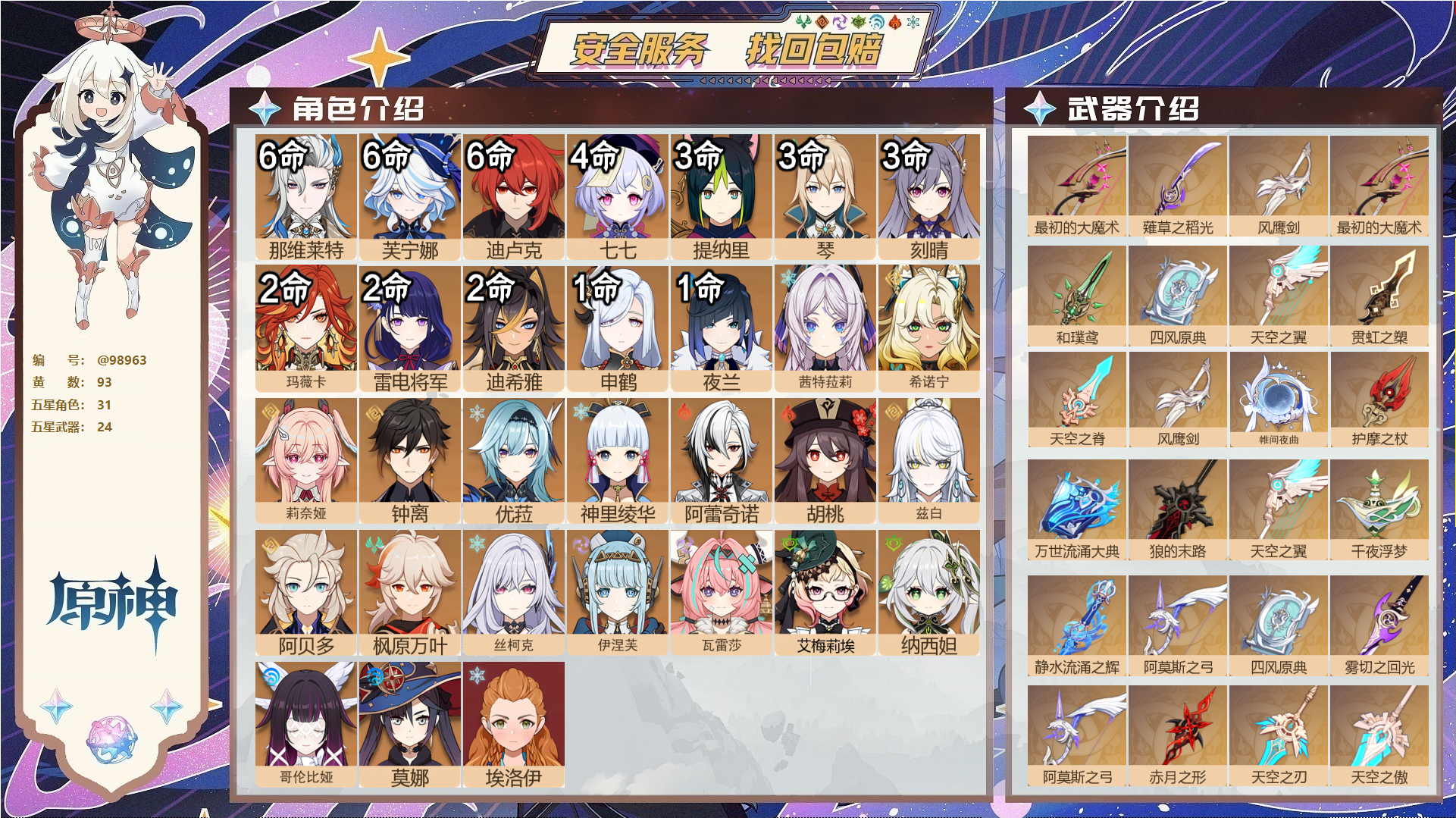 原神账号官服 天空岛@98963 邮箱不出售  冒险等级60级 女主 93黄 31个五星角色 24个五星武器 纠缠之源0--原石90--圣遗物1351--【时装】,炽绘奇旅,静暇雅宴,纱中幽兰,叶隐芳名,雨化竹身,极夜真